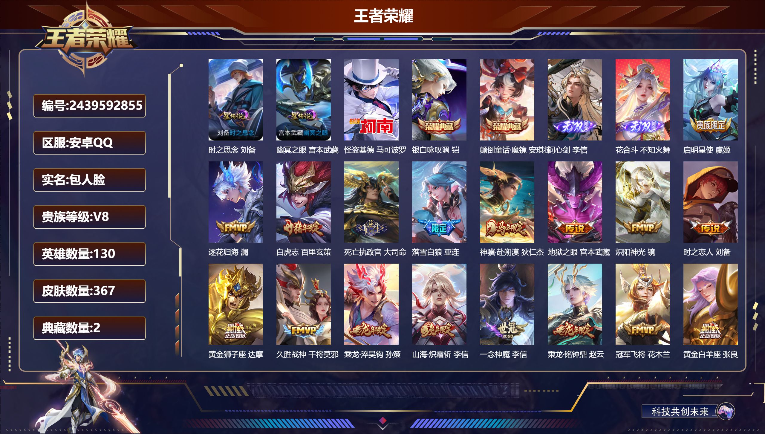 王者荣耀账号安卓QQ130英雄-367皮肤--V8-2典藏2无双1珍品传说27传说 对抗路47段 打野47段 中路48段
