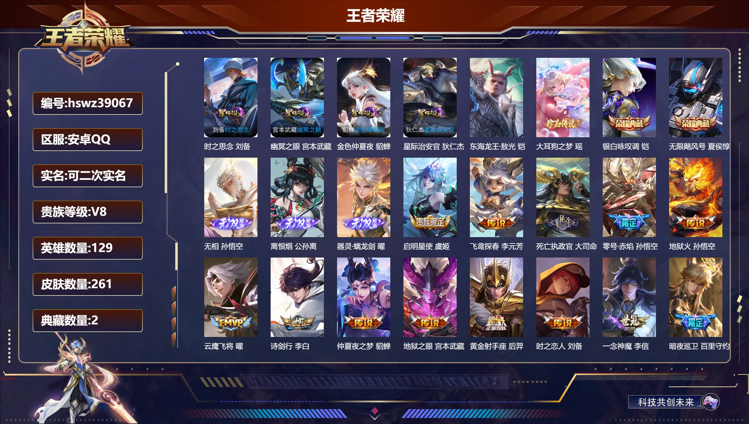 王者荣耀账号安卓QQ安卓QQ/V8/最强王者/261皮肤/129英雄/2典藏/0珍品无双/3无双/2珍品传说/19传说/