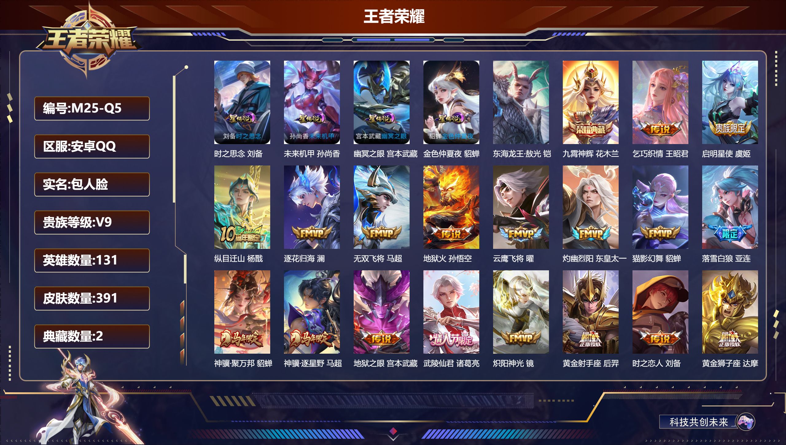 王者荣耀账号安卓QQ131英雄-391皮肤--V9-2典藏1珍品传说31传说 对抗路33段 打野32段 4星传说 时之思