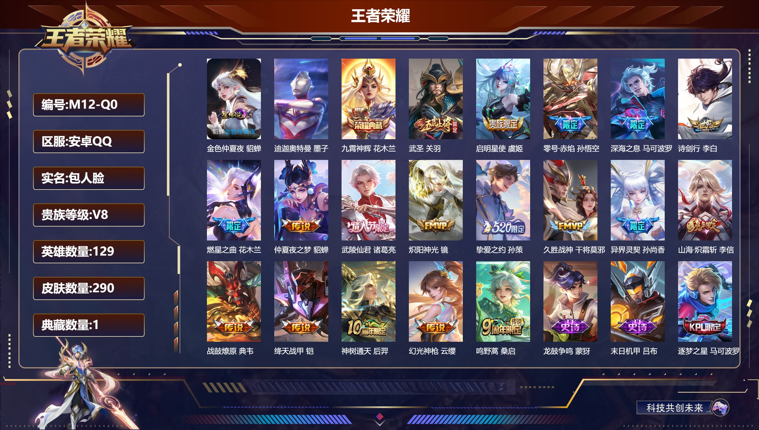 王者荣耀账号安卓QQ129英雄-290皮肤--V8-1典藏1珍品传说18传说 对抗路38段 中路31段 发育路31段 金