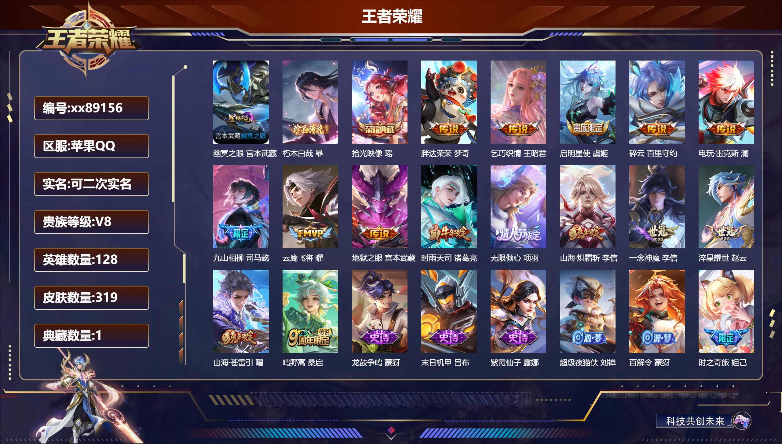 王者荣耀账号苹果QQ@89156 可二次 V8 贵族积分64002 苹果QQ/319皮肤/129英雄/1典藏/0珍品无双/0无双/1珍品传说/15传说/88史诗/8稀有英雄 打野33段 历史（省标司马懿）