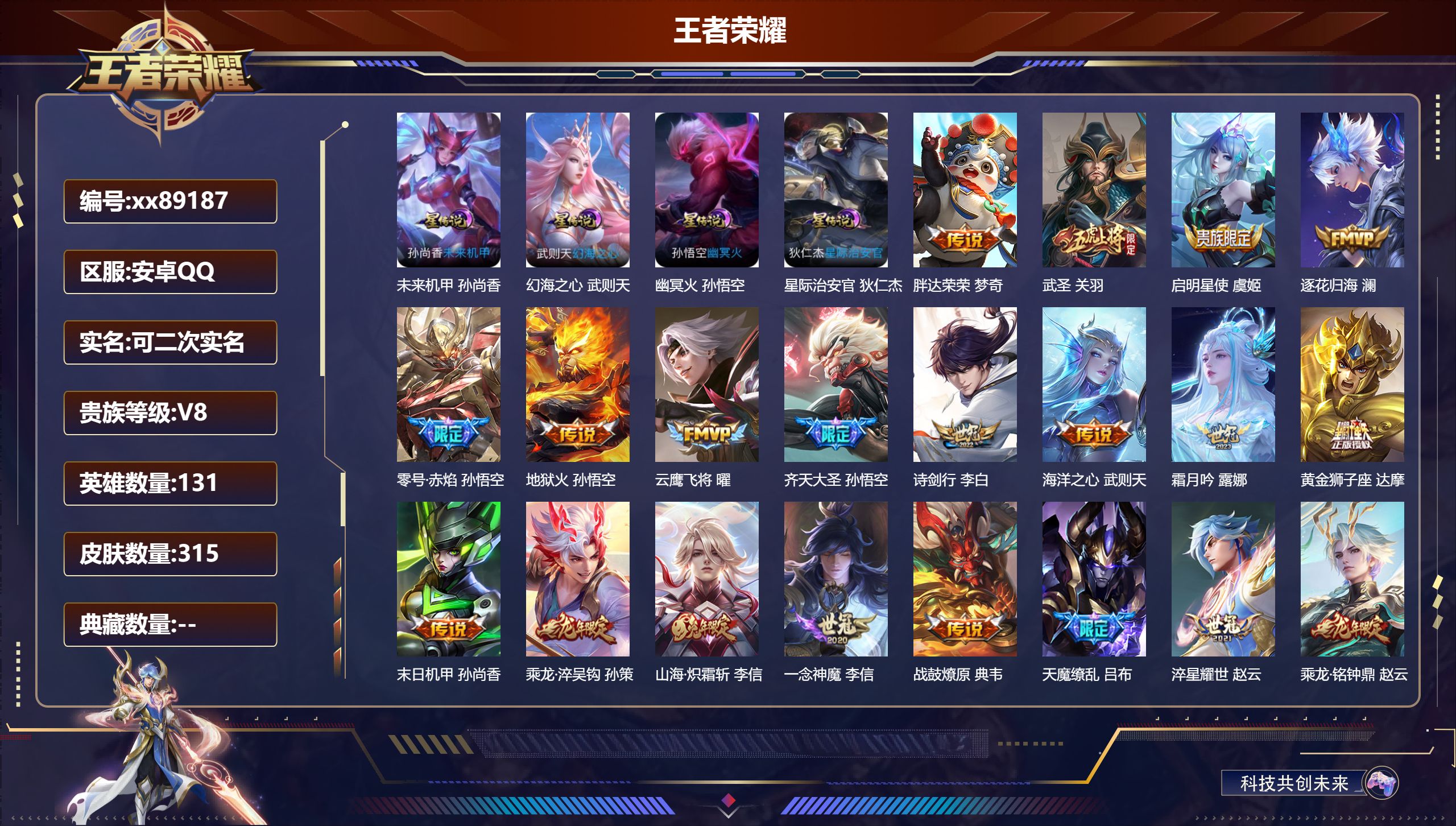 王者荣耀账号安卓QQ@89187 可二次 V8 贵族积分91030 安卓QQ/315皮肤/132英雄/0典藏/0珍品无双/0无双/0珍品传说/26传说/90史诗/10稀有英雄