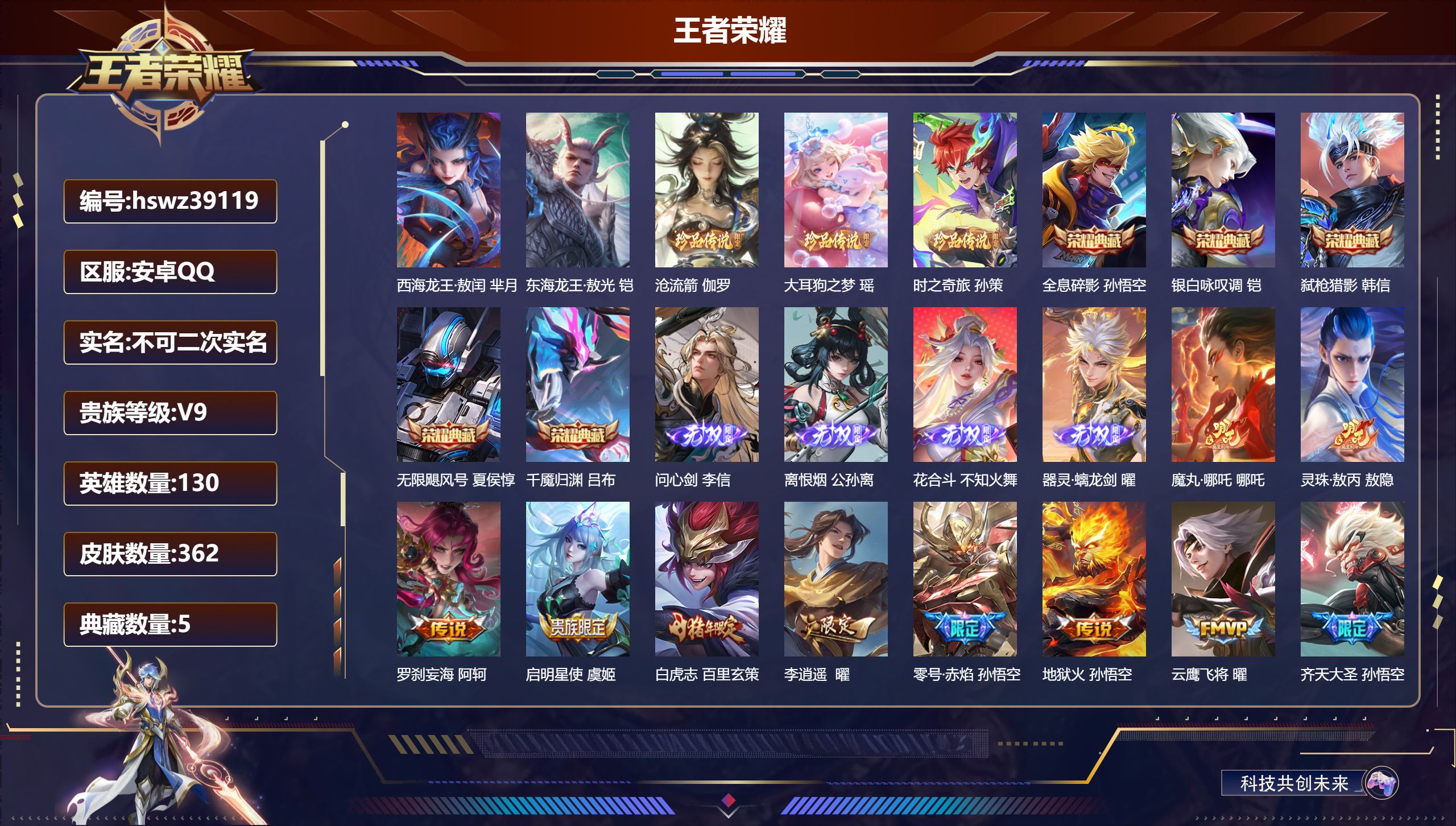 王者荣耀账号安卓QQ安卓QQ/V9/至尊星耀/362皮肤/130英雄/5典藏/0珍品无双/4无双/5珍品传说/38传说/