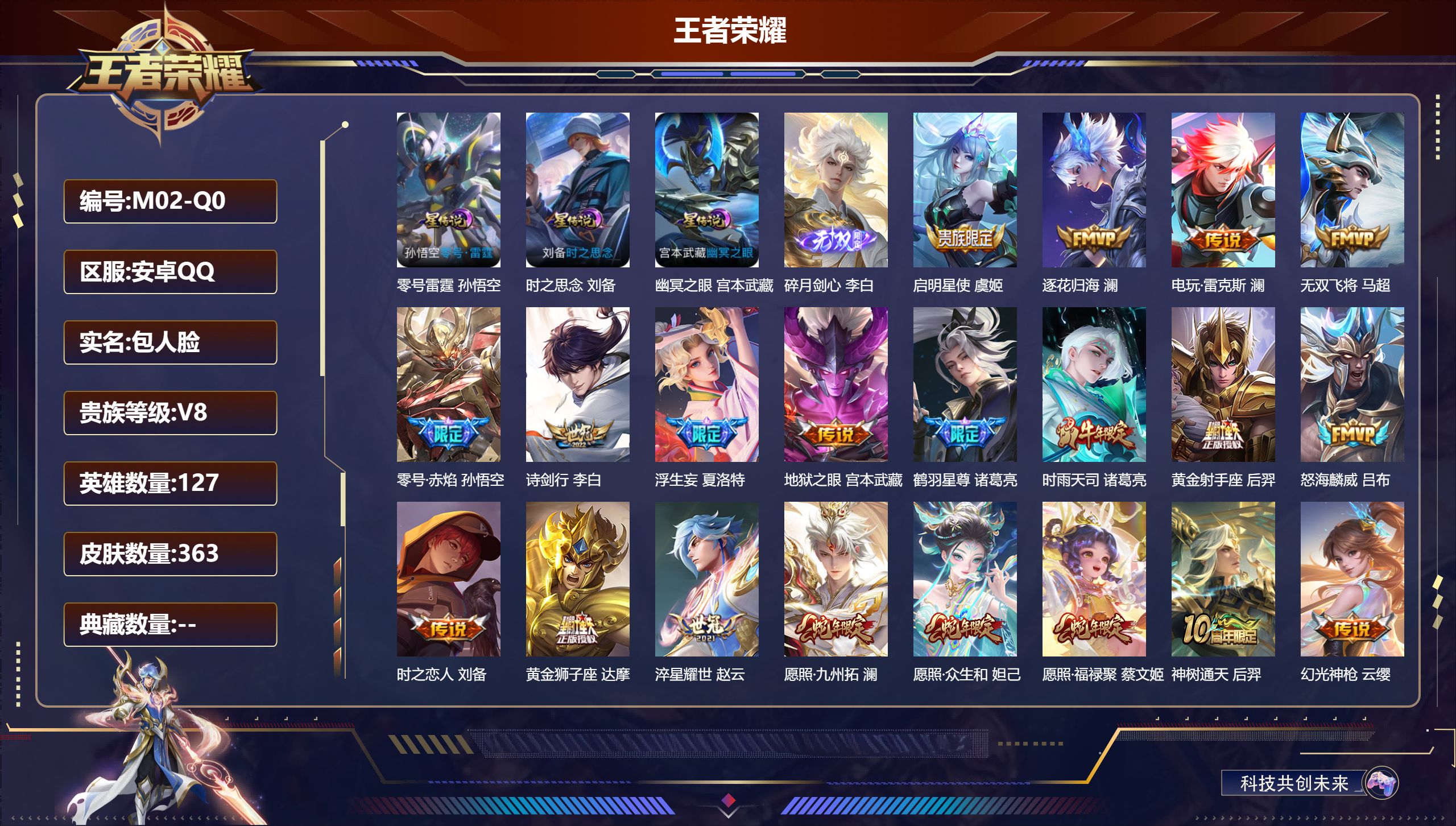 王者荣耀账号安卓QQ127英雄-363皮肤-蛇年一套-V8-1无双24传说 对抗路42段 打野31段 金标 夏洛特 鬼谷