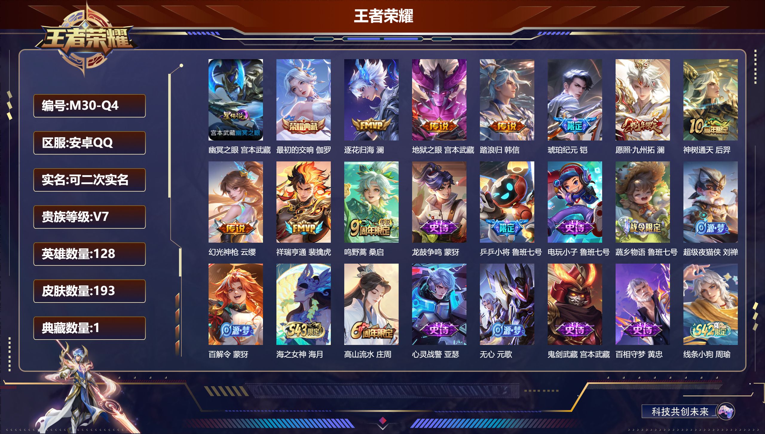 王者荣耀账号安卓QQ128英雄-193皮肤--V7-1典藏9传说 1星传说 幽冥之眼【典藏】 最初的交响 【传说】 踏浪