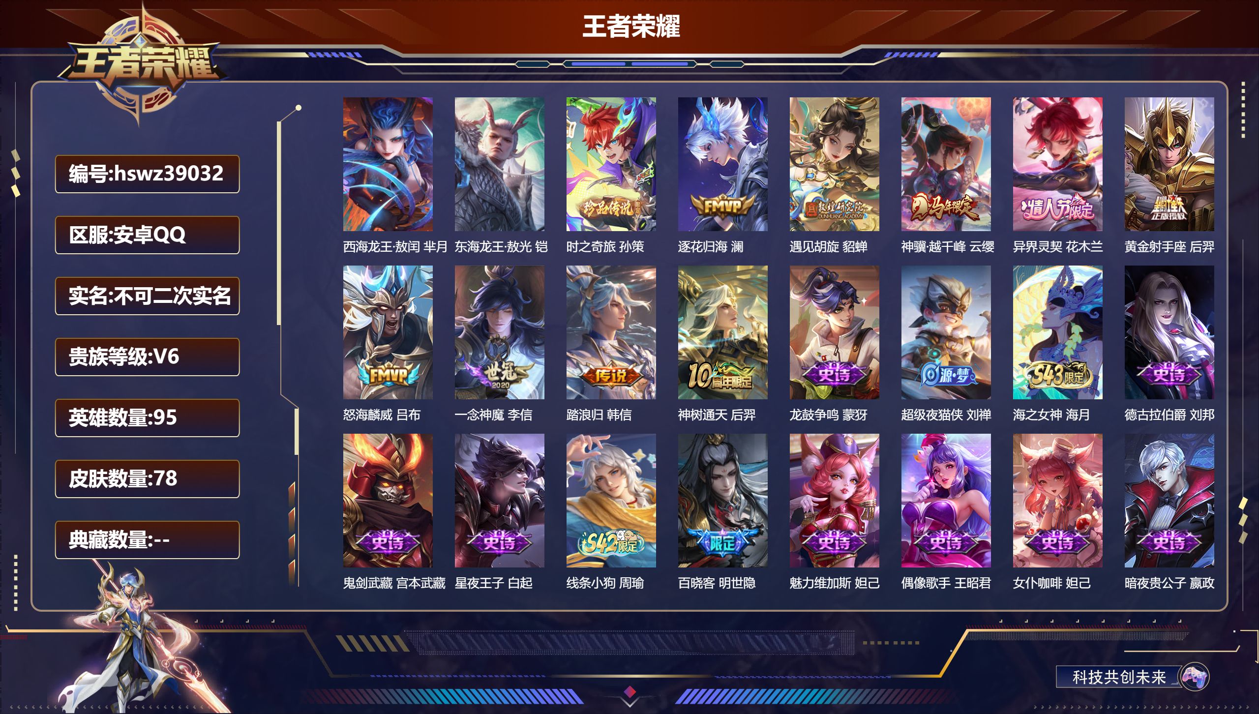 王者荣耀账号安卓QQ安卓QQ/V6/最强王者/78皮肤/95英雄/0典藏/0珍品无双/0无双/3珍品传说/9传说/28史