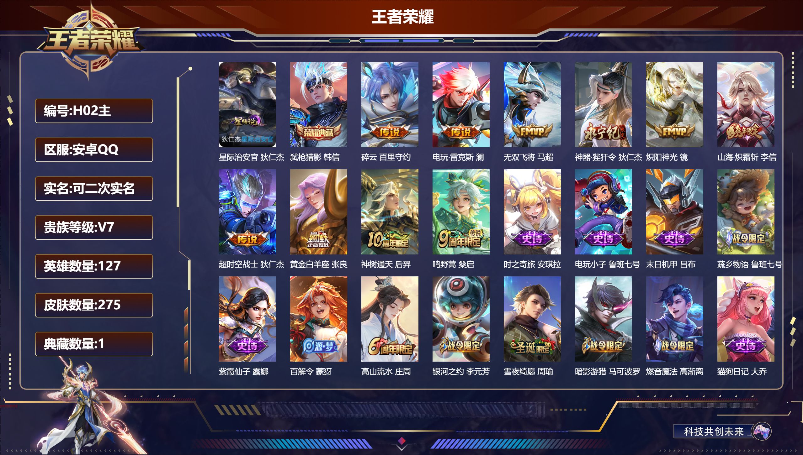 王者荣耀账号安卓QQ127英雄-275皮肤--V7-1典藏10传说 1星传说 星际治安官 【典藏】 弑枪猎影 【传说】 