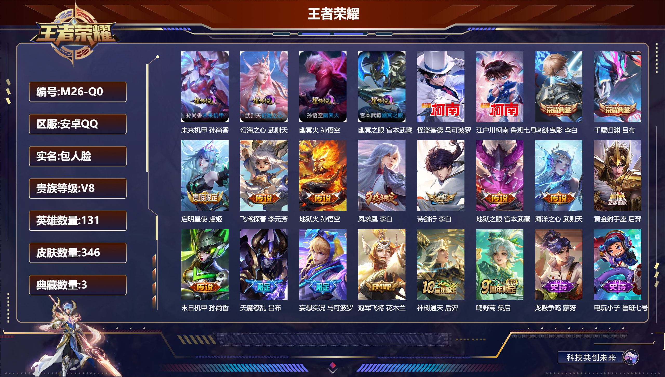 王者荣耀账号安卓QQ131英雄-346皮肤--V8-3典藏2珍品传说14传说 4星传说 幻海之心 幽冥火 幽冥之眼 未来