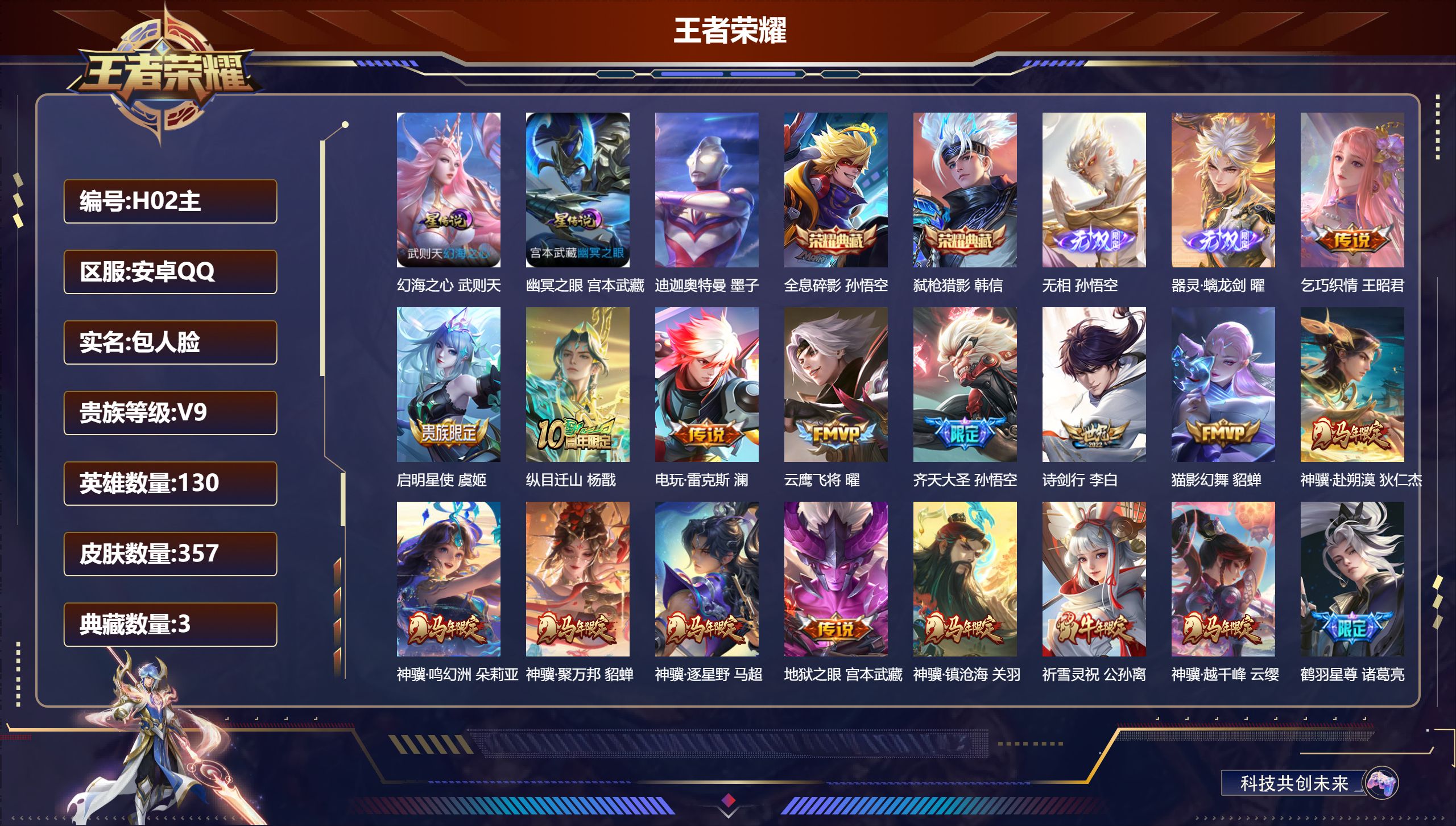 王者荣耀账号安卓QQ130英雄-357皮肤-马年一套-V9-3典藏2无双1珍品传说32传说 2星传说 幻海之心 幽冥之眼