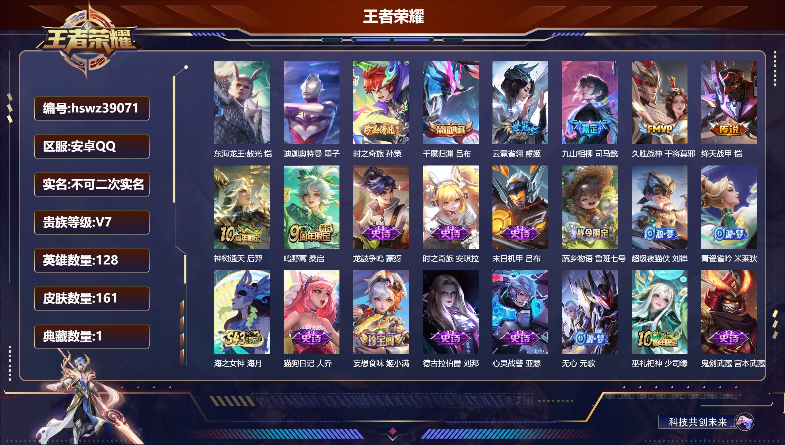 王者荣耀账号安卓QQ安卓QQ/V7/最强王者/161皮肤/128英雄/1典藏/0珍品无双/0无双/3珍品传说/6传说/4
