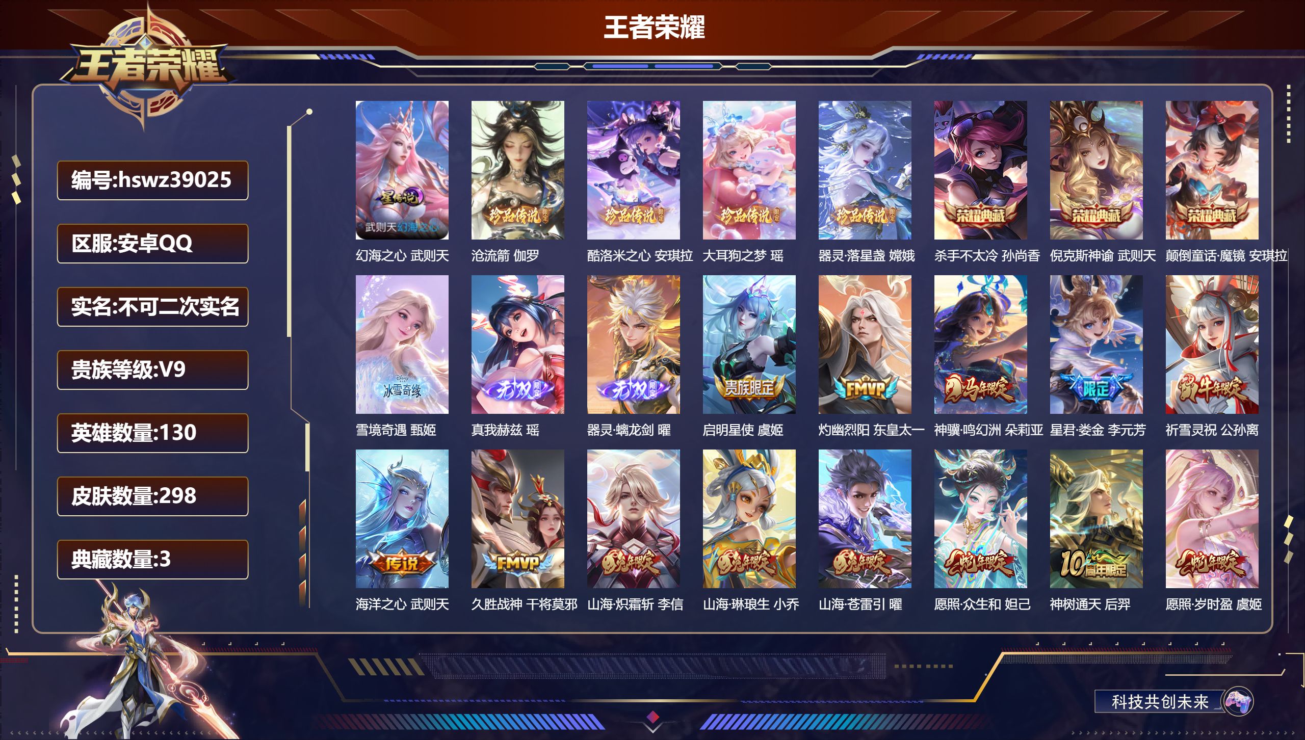 王者荣耀账号安卓QQ安卓QQ/V9/最强王者/298皮肤/130英雄/3典藏/0珍品无双/3无双/4珍品传说/15传说/