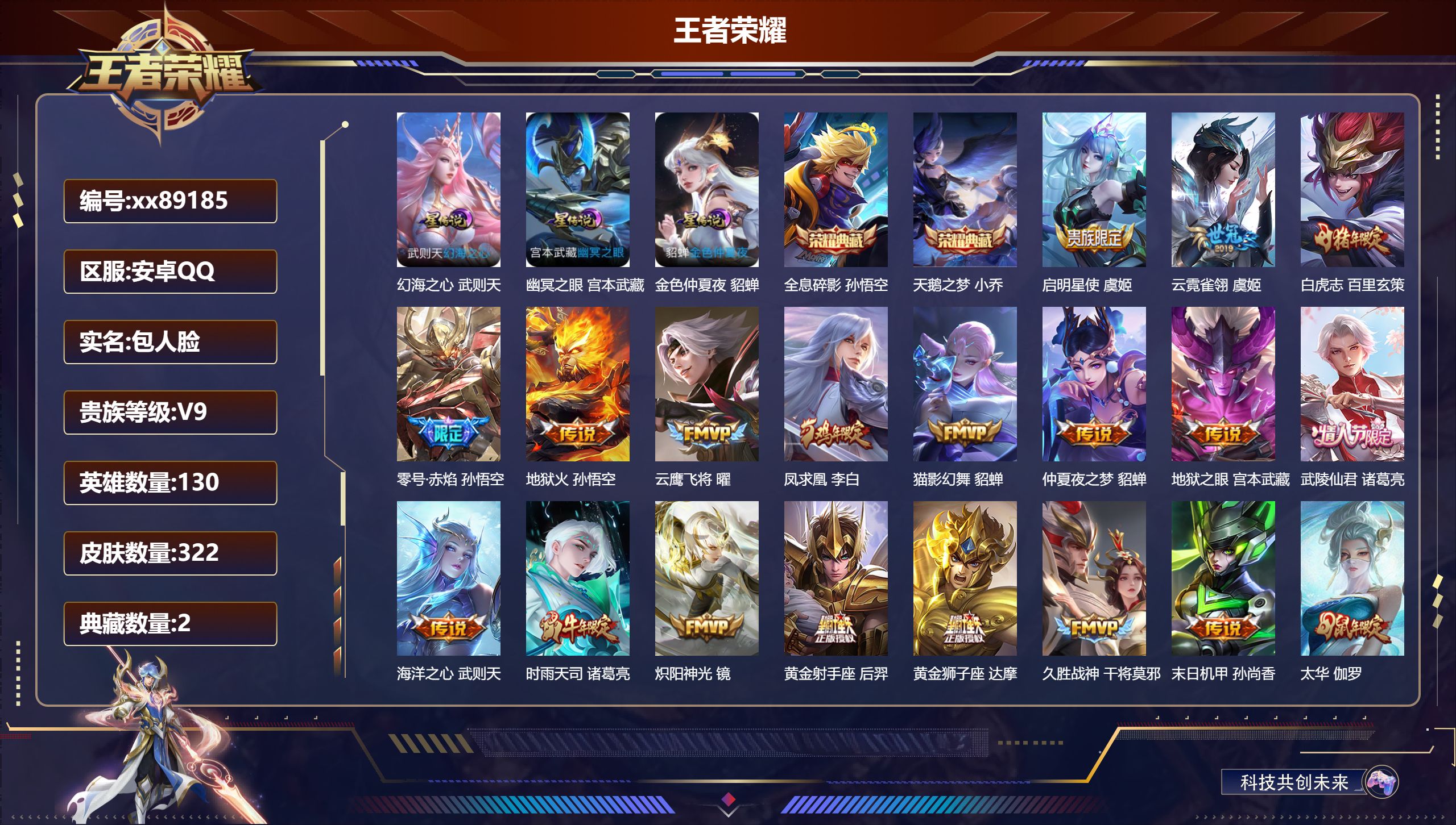 王者荣耀账号安卓QQ@89185 包人脸 V9 贵族积分 安卓QQ/322皮肤/131英雄/2典藏/0珍品无双/0无双/0珍品传说/23传说/81史诗/10稀有英雄 历史（省标项羽）