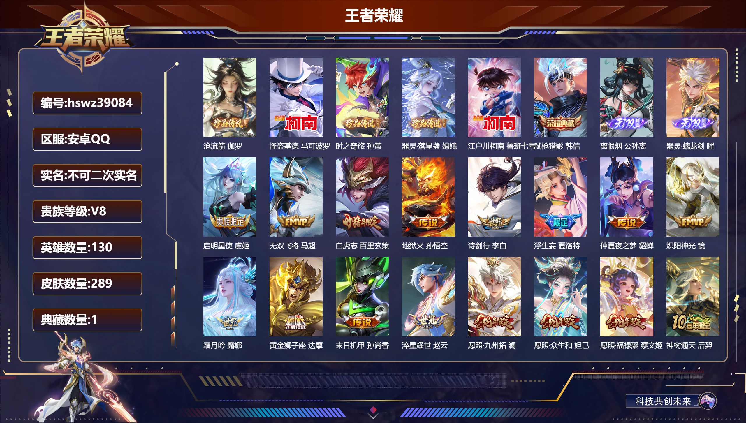 王者荣耀账号安卓QQ安卓QQ/V8/尊贵铂金/289皮肤/130英雄/1典藏/0珍品无双/2无双/5珍品传说/23传说/