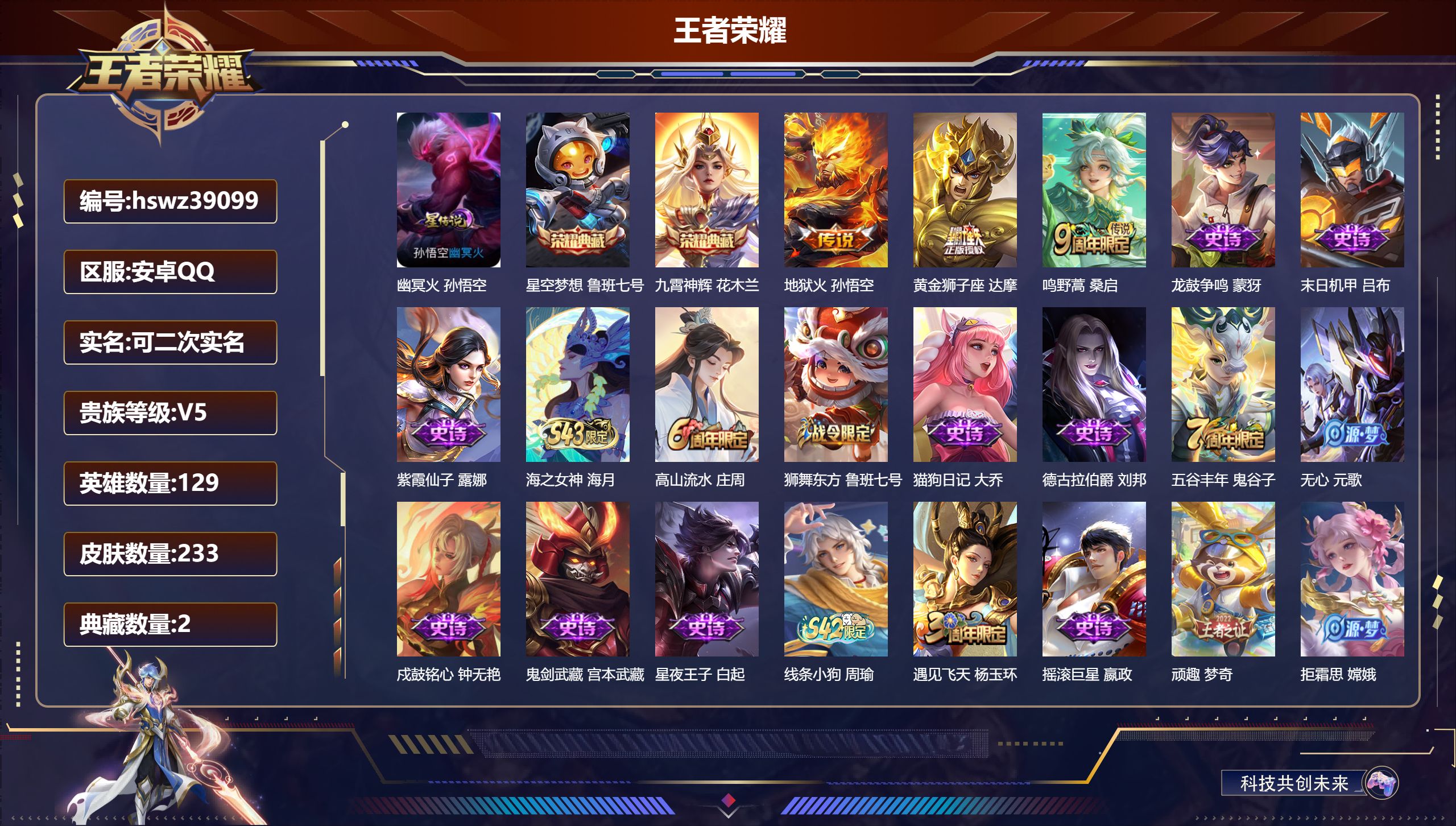 王者荣耀账号安卓QQ安卓QQ/V5/永恒钻石/233皮肤/129英雄/2典藏/0珍品无双/0无双/0珍品传说/3传说/5