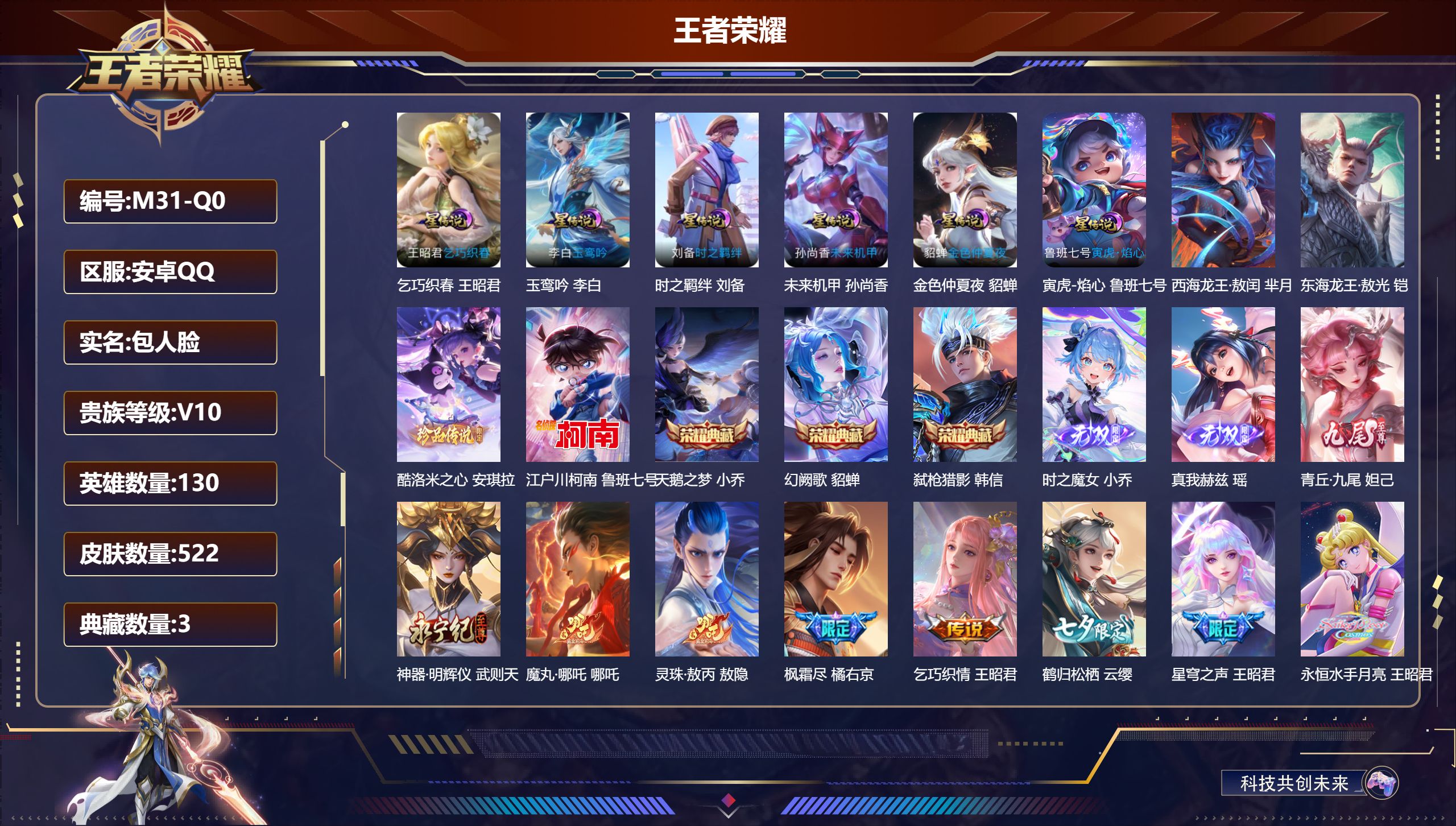 王者荣耀账号安卓QQ130英雄-522皮肤--V10-3典藏4无双4珍品传说93传说 6星传说 乞巧织春 玉鸾吟 时之羁