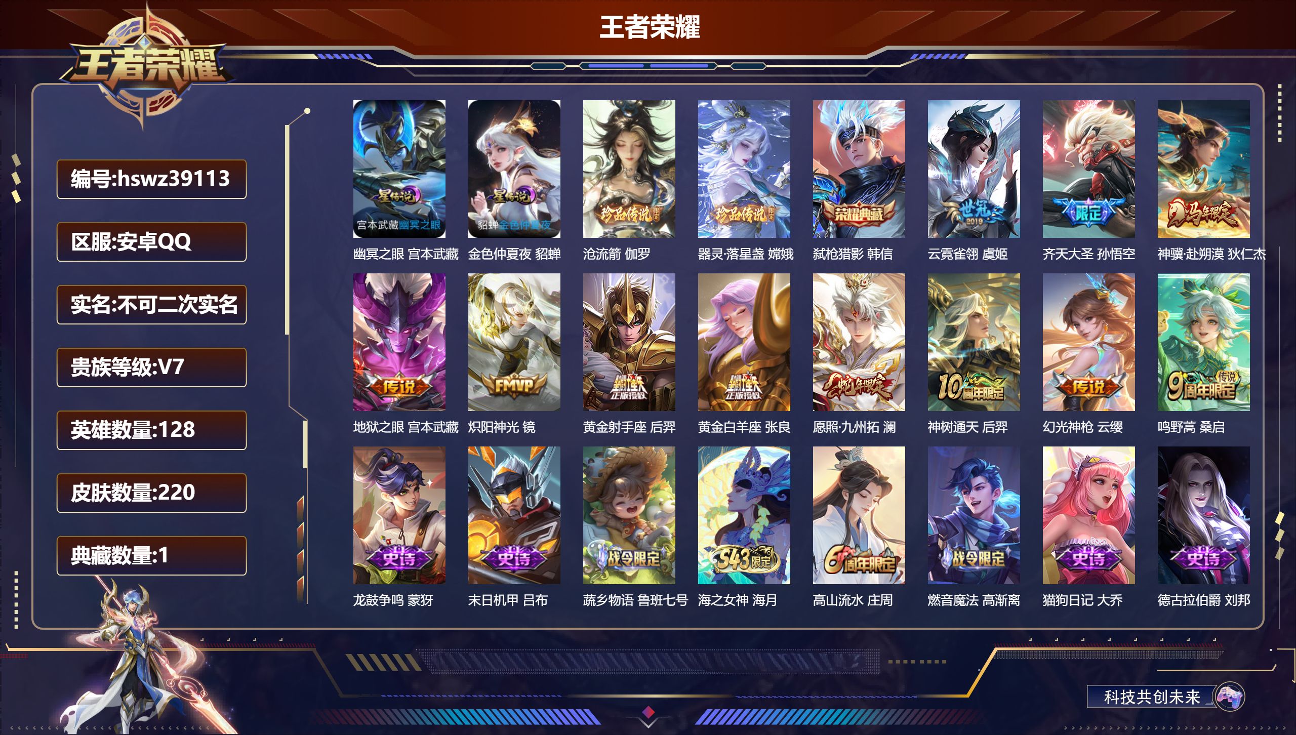 王者荣耀账号安卓QQ安卓QQ/V7/至尊星耀/220皮肤/128英雄/1典藏/0珍品无双/0无双/2珍品传说/11传说/