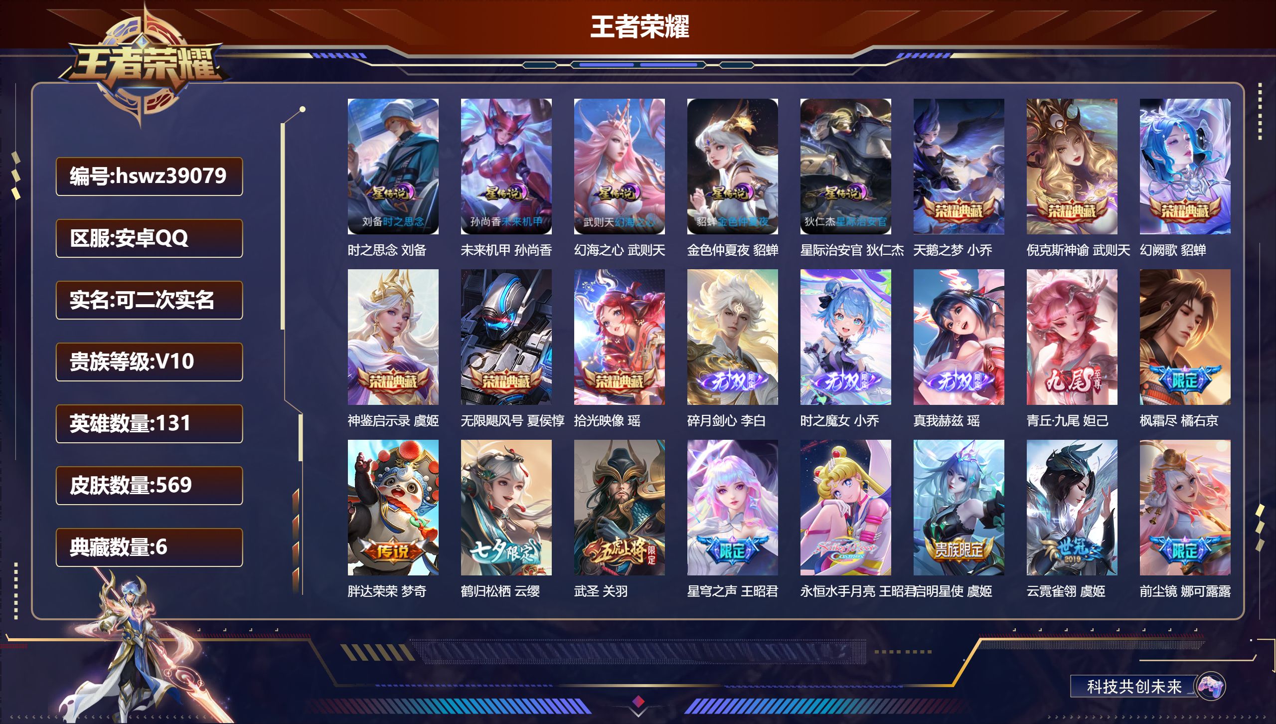 王者荣耀账号安卓QQ安卓QQ/V10/最强王者/569皮肤/131英雄/6典藏/0珍品无双/4无双/0珍品传说/76传说