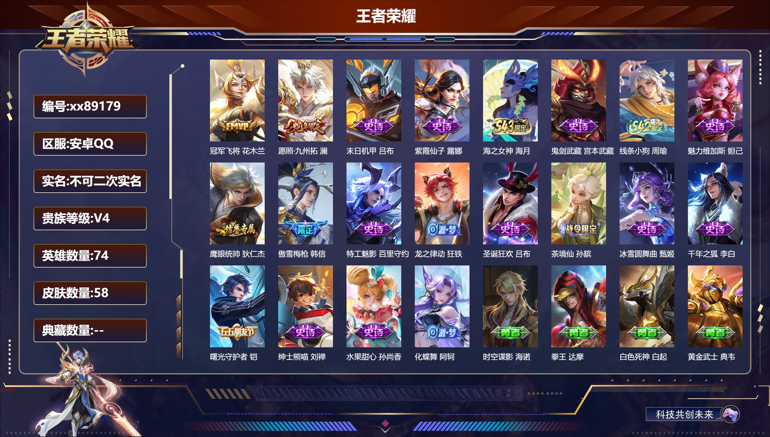 王者荣耀账号安卓QQ@89179 不包人脸 V4 贵族积分4767 安卓QQ/58皮肤/74英雄/0典藏/0珍品无双/0无双/0珍品传说/2传说/18史诗/4稀有英雄