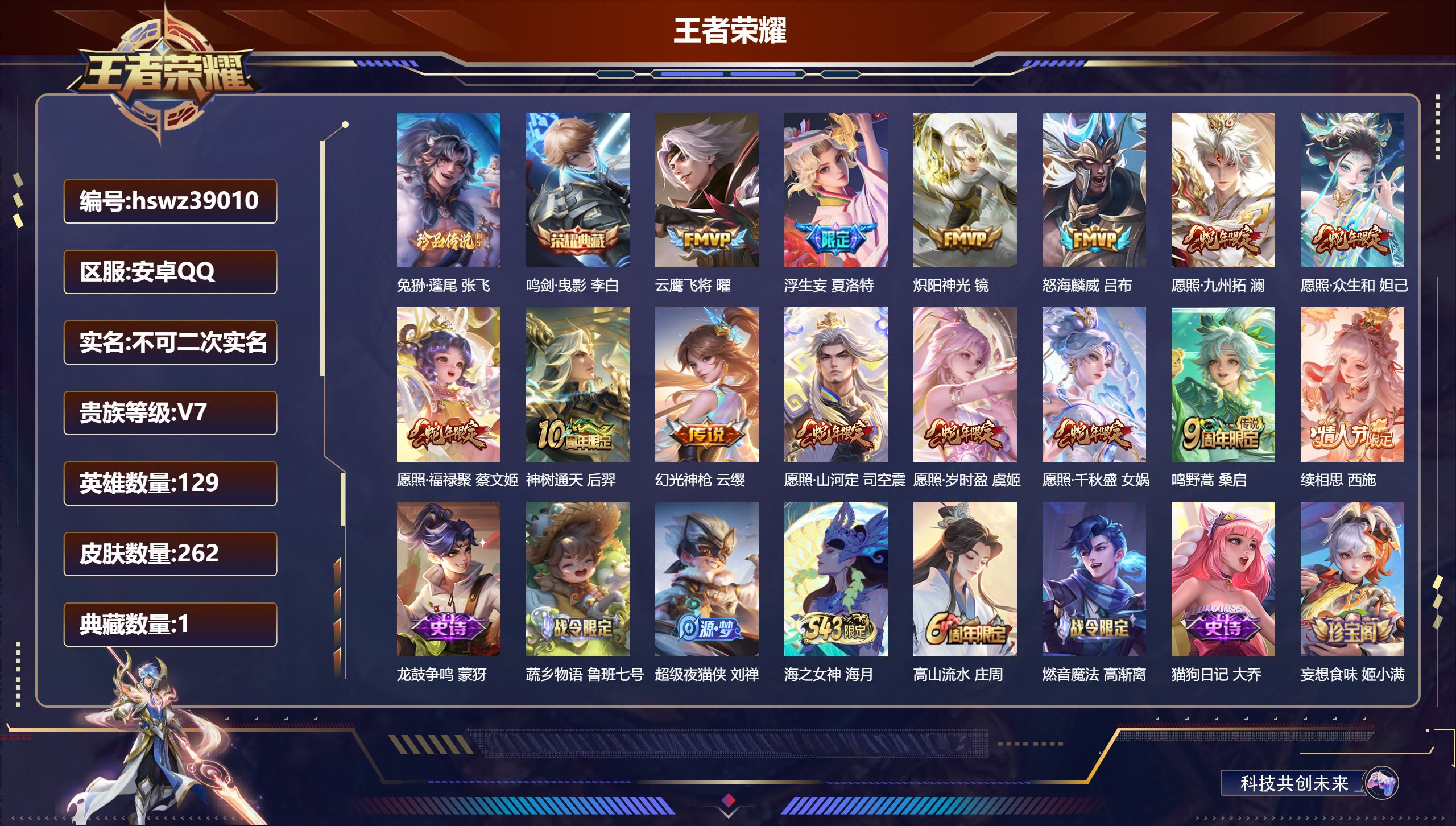 王者荣耀账号安卓QQ安卓QQ/V7/最强王者/262皮肤/129英雄/1典藏/0珍品无双/0无双/1珍品传说/14传说/