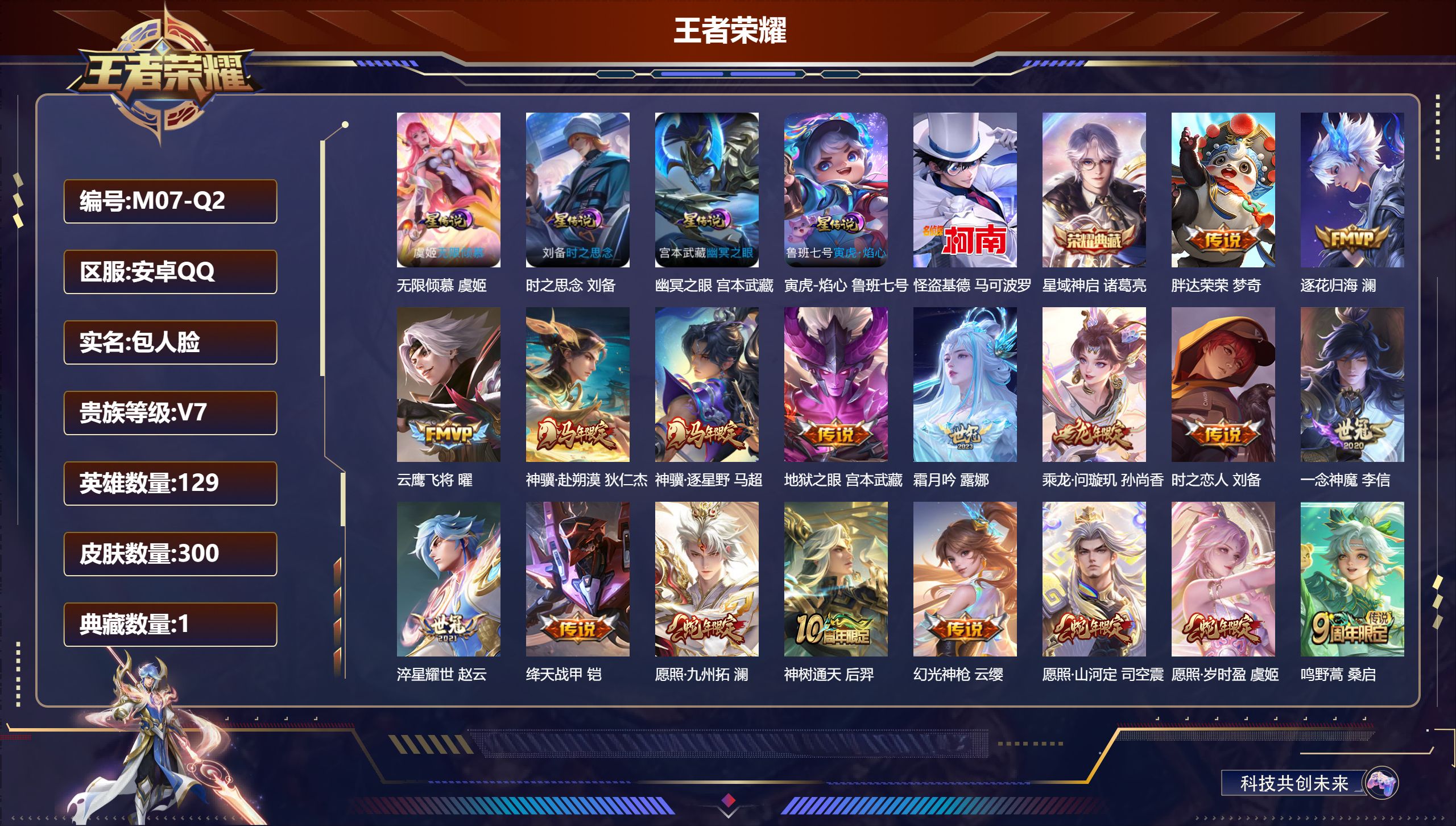 王者荣耀账号安卓QQ-V7-1典藏1珍品传说18传说 4星传说 无限倾慕 寅虎·焰心 时之思念 幽冥之眼【全皮英雄】 刘禅全皮 影全皮 【典藏】 星域神启 【珍品传说】 怪盗基德 【传说】 乘龙问璇玑 逐花归海 神骥赴朔