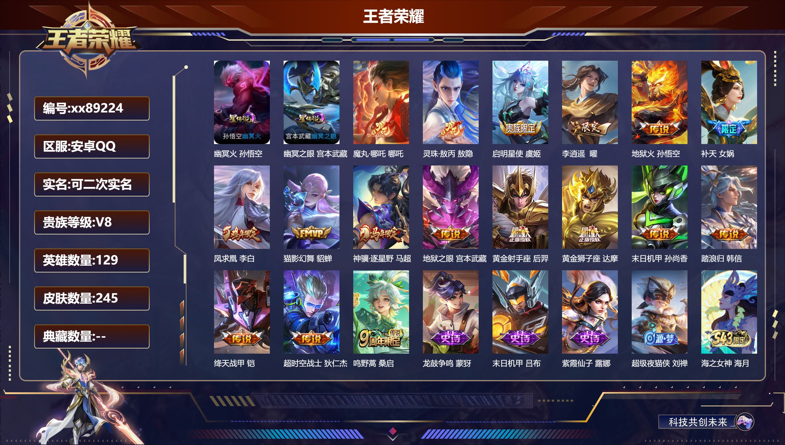 王者荣耀账号安卓QQ@89224 可二次 V8 贵族积分50935 安卓QQ/245皮肤/130英雄/0典藏/0珍品无双/0无双/0珍品传说/17传说/70史诗/9稀有英雄 幸运值:317