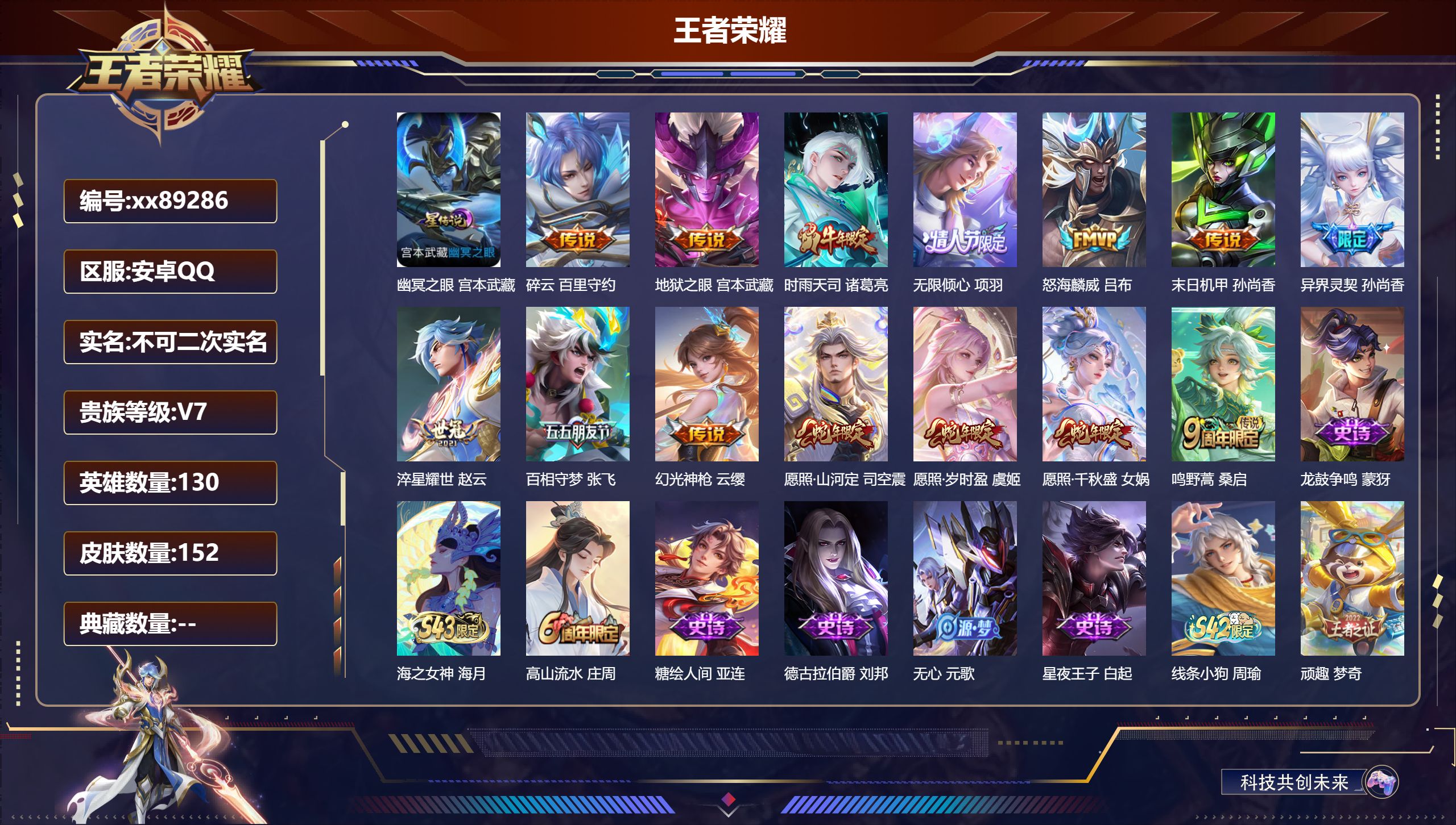 王者荣耀账号安卓QQ@89286 不包人脸 V7 贵族积分40794 安卓QQ/152皮肤/131英雄/0典藏/0珍品无双/0无双/0珍品传说/14传说/43史诗/9稀有英雄  天幕:凤鸣九霄 秋月华灯
