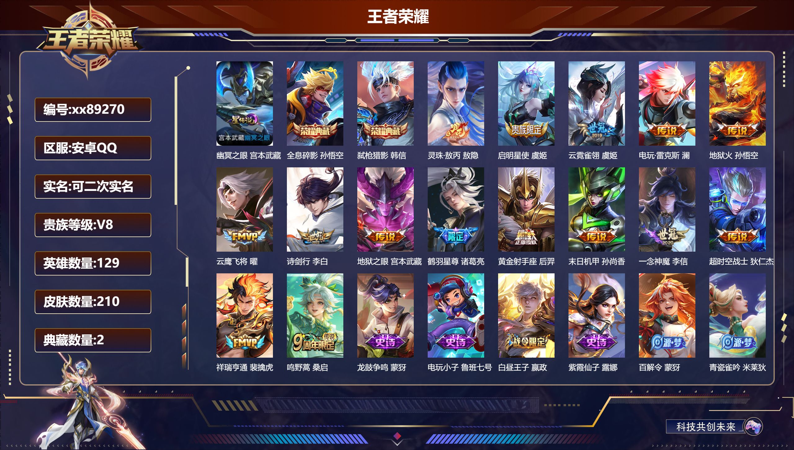 王者荣耀账号安卓QQ@89270 可二次 V8 贵族积分53101 安卓QQ/210皮肤/130英雄/2典藏/0珍品无双/0无双/0珍品传说/15传说/52史诗/9稀有英雄 打野30段