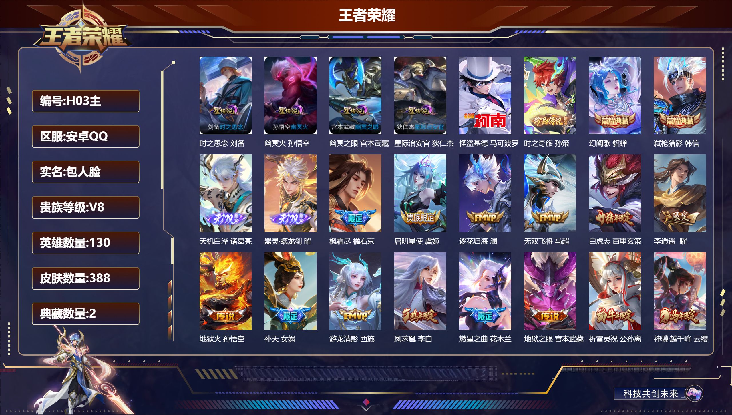 王者荣耀账号安卓QQ130英雄-388皮肤--V8-2典藏2无双2珍品传说31传说 打野33段 发育路32段 4星传说 