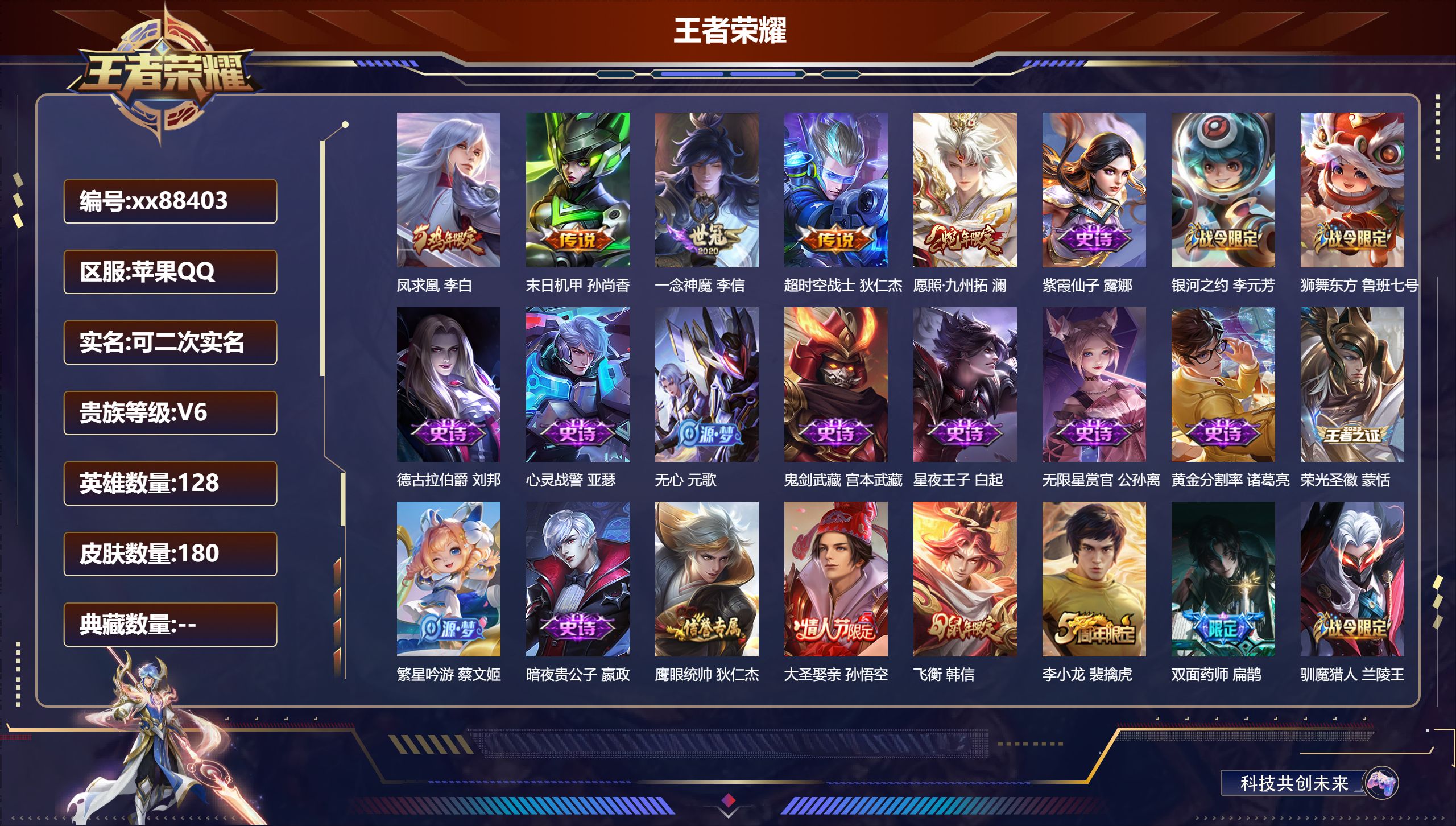 王者荣耀账号苹果QQ@88403 可二次 V6 贵族积分16484 苹果QQ/180皮肤/129英雄/0典藏/0珍品无双/0无双/0珍品传说/5传说/47史诗/7稀有英雄