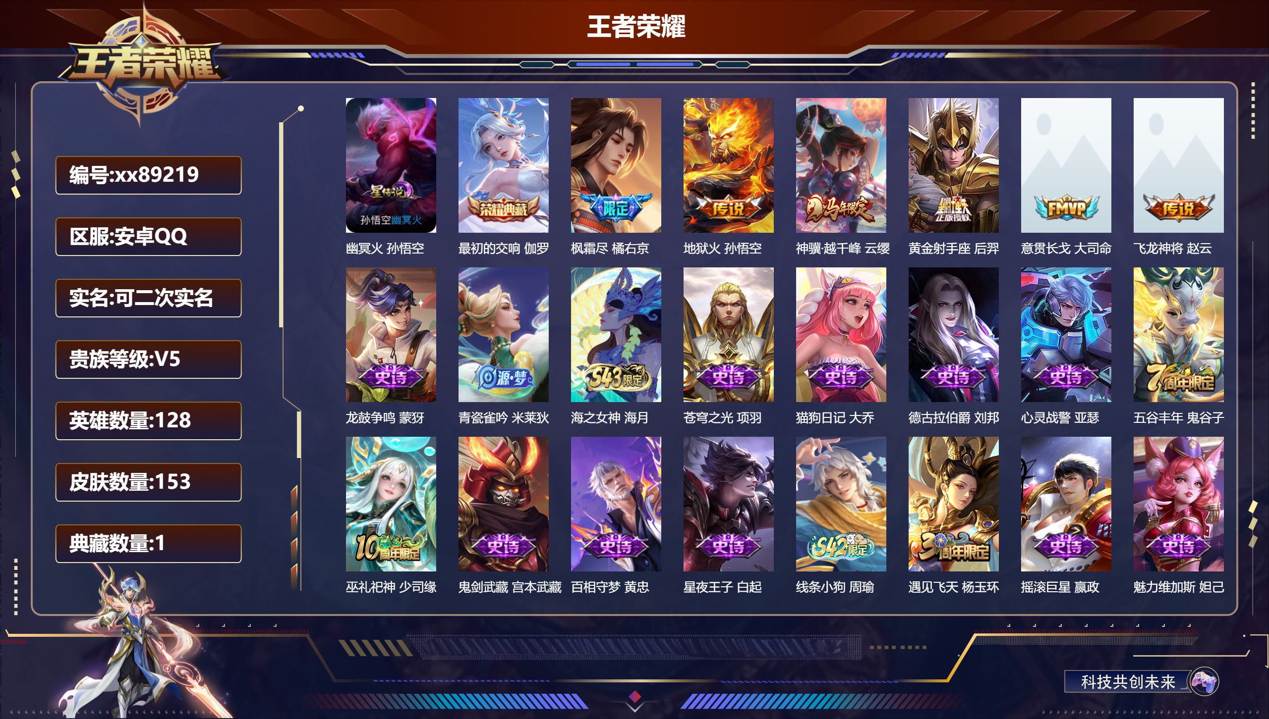 王者荣耀账号安卓QQ@89219 可二次 V5 贵族积分6787 安卓QQ/153皮肤/129英雄/1典藏/0珍品无双/0无双/0珍品传说/6传说/39史诗/7稀有英雄 历史（省标伽罗）
