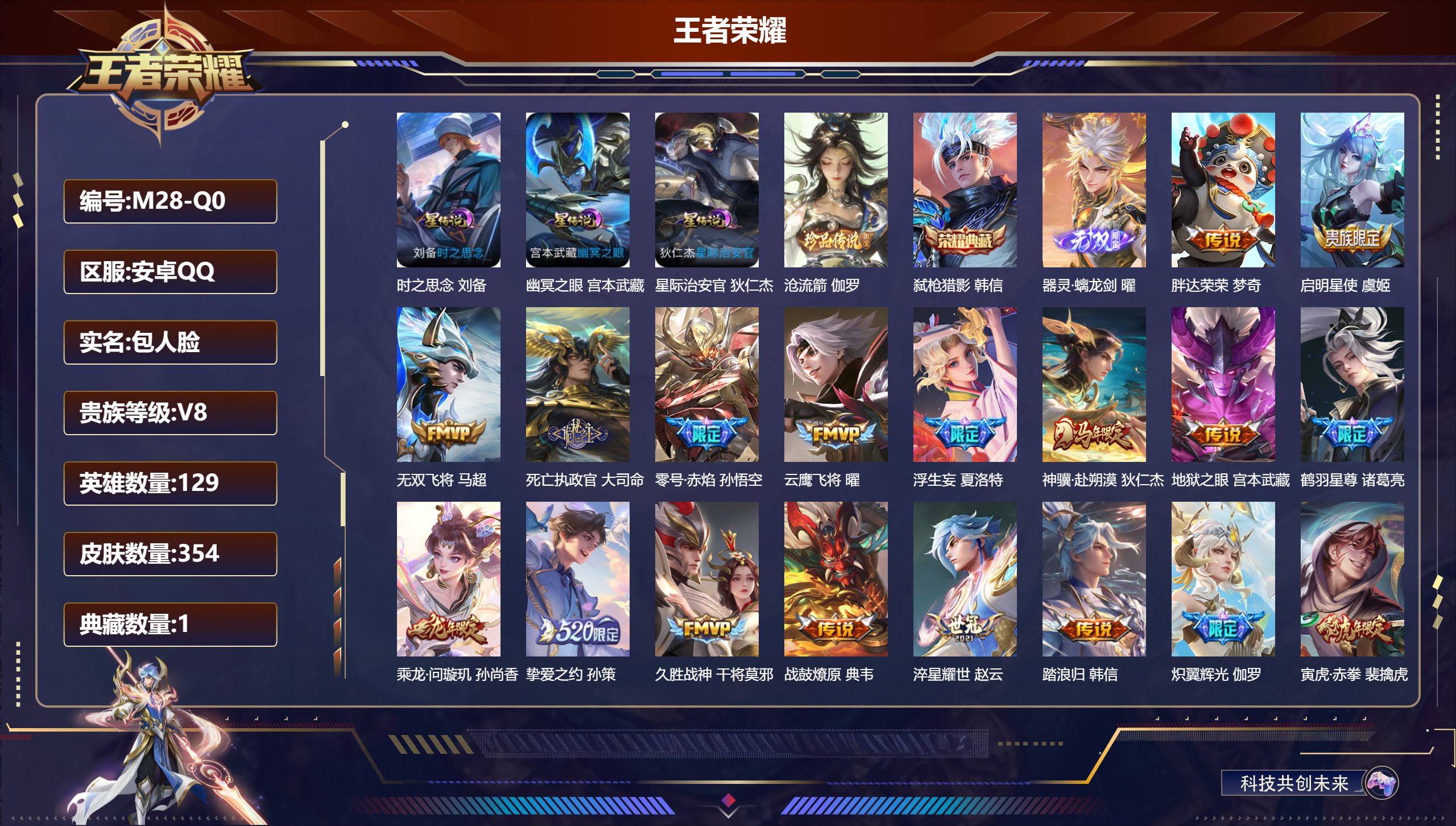 王者荣耀账号安卓QQ129英雄-354皮肤--V8-1典藏1无双1珍品传说25传说 打野34段 3星传说 时之思念 幽冥