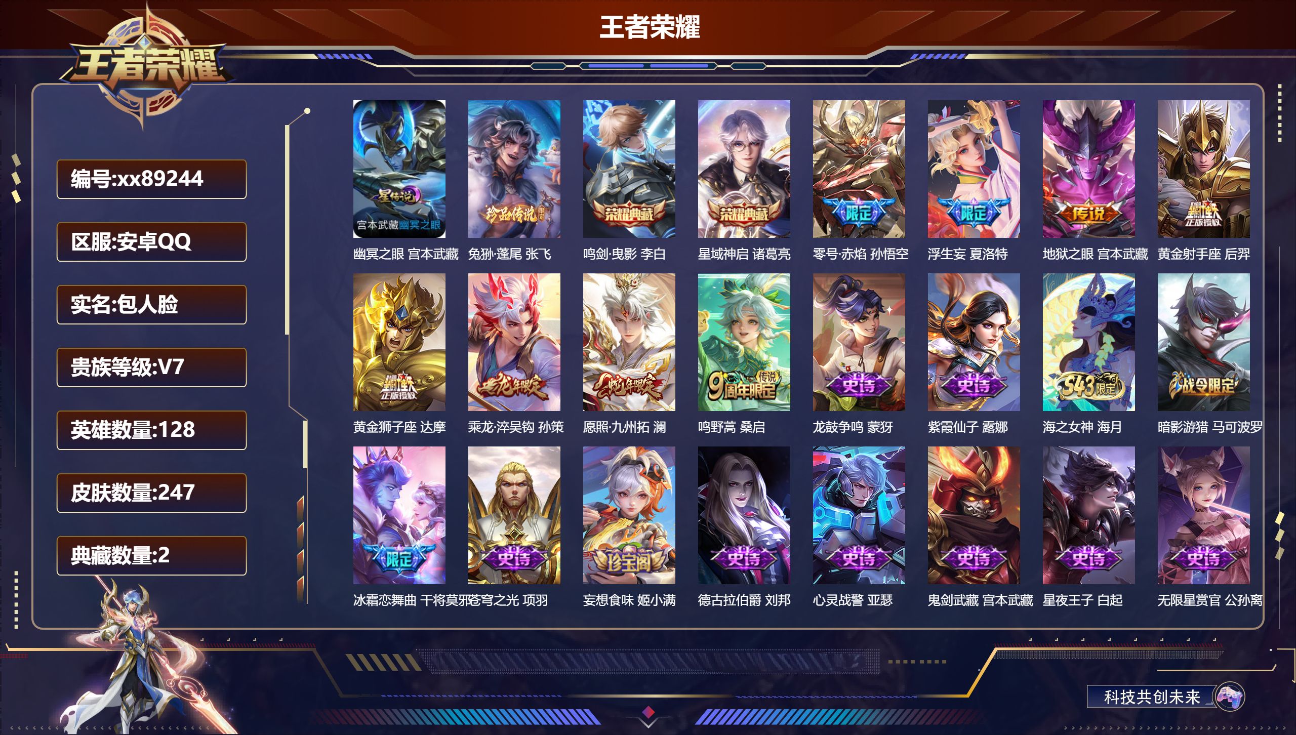 王者荣耀账号安卓QQ@89244 包人脸 V7 贵族积分31026 安卓QQ/247皮肤/129英雄/2典藏/0珍品无双/0无双/1珍品传说/8传说/69史诗/8稀有英雄 打野37段