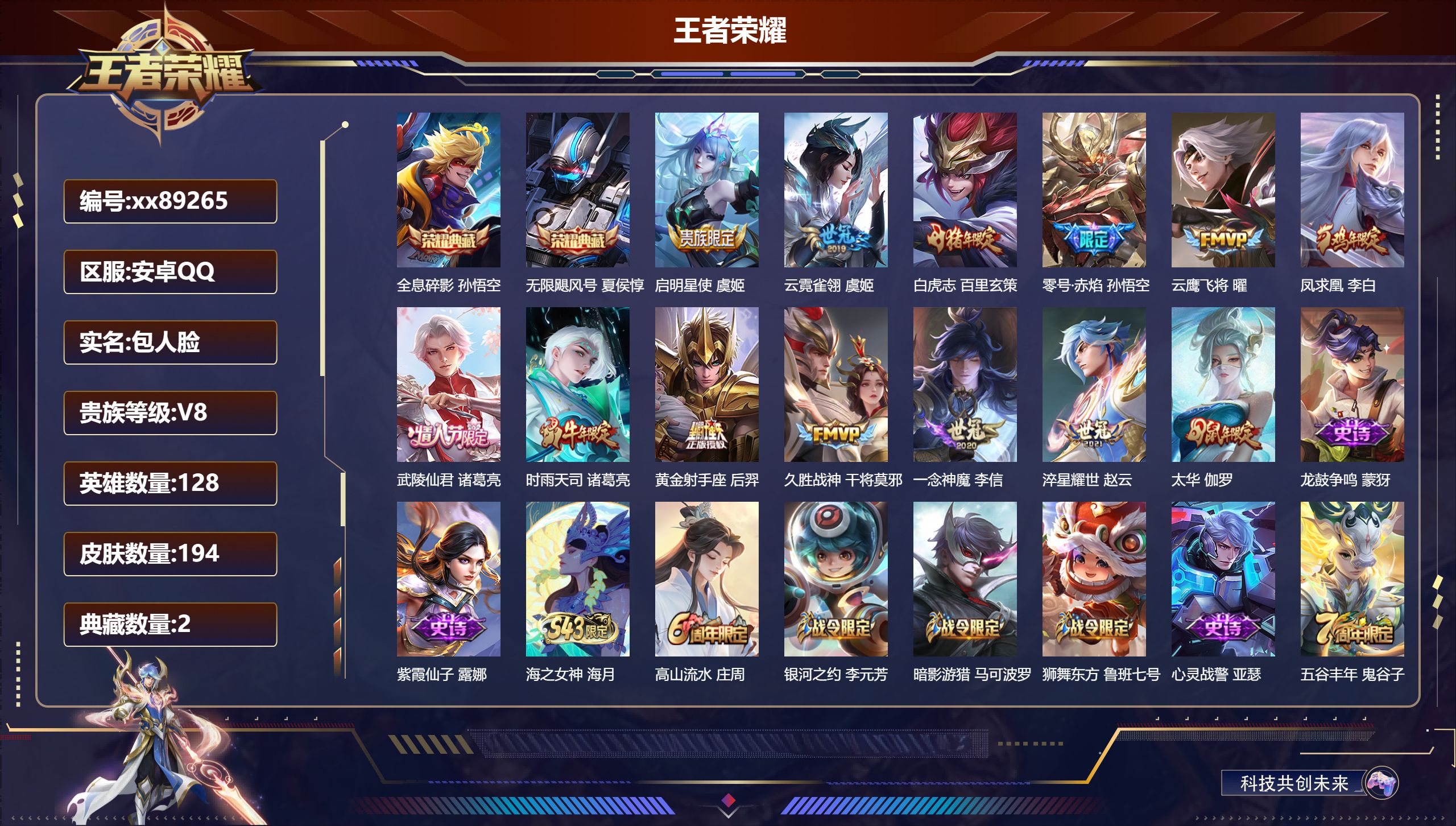 王者荣耀账号安卓QQ@89265 包人脸 V8 贵族积分63529 安卓QQ/194皮肤/129英雄/2典藏/0珍品无双/0无双/0珍品传说/13传说/70史诗/8稀有英雄