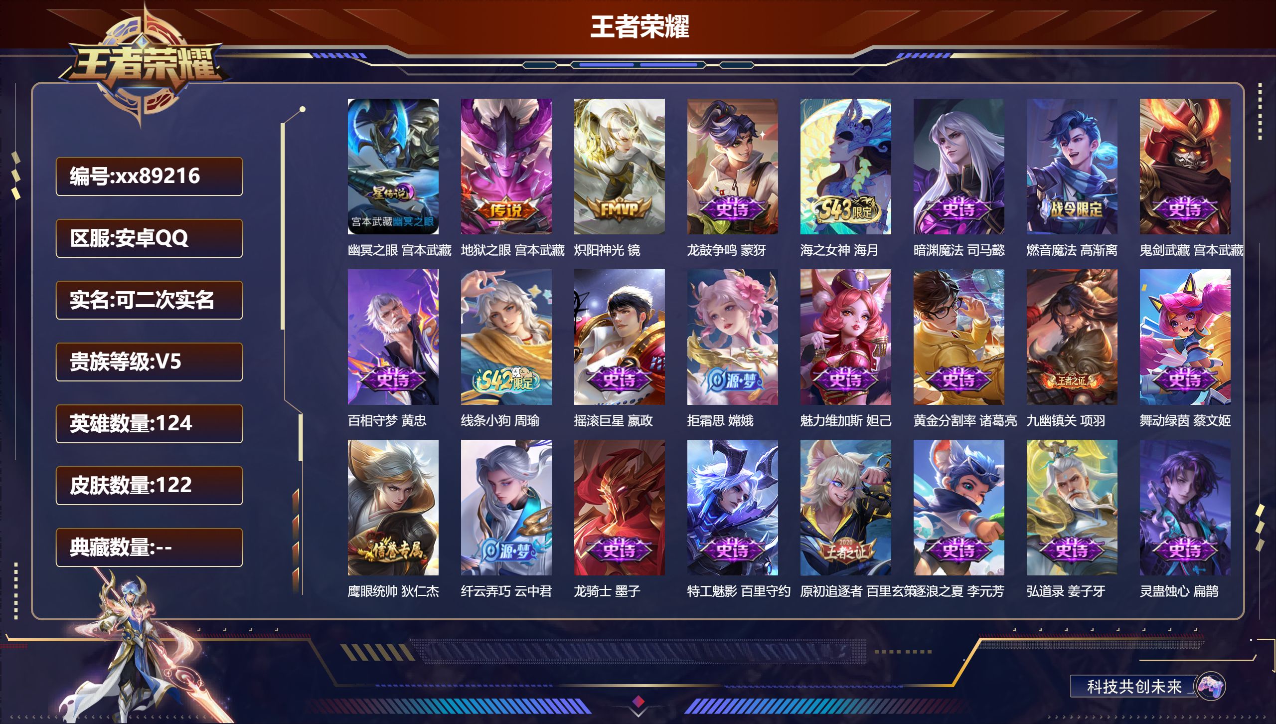 王者荣耀账号安卓QQ@89216 可二次 V5 贵族积分6228 安卓QQ/122皮肤/125英雄/0典藏/0珍品无双/0无双/0珍品传说/2传说/35史诗/7稀有英雄