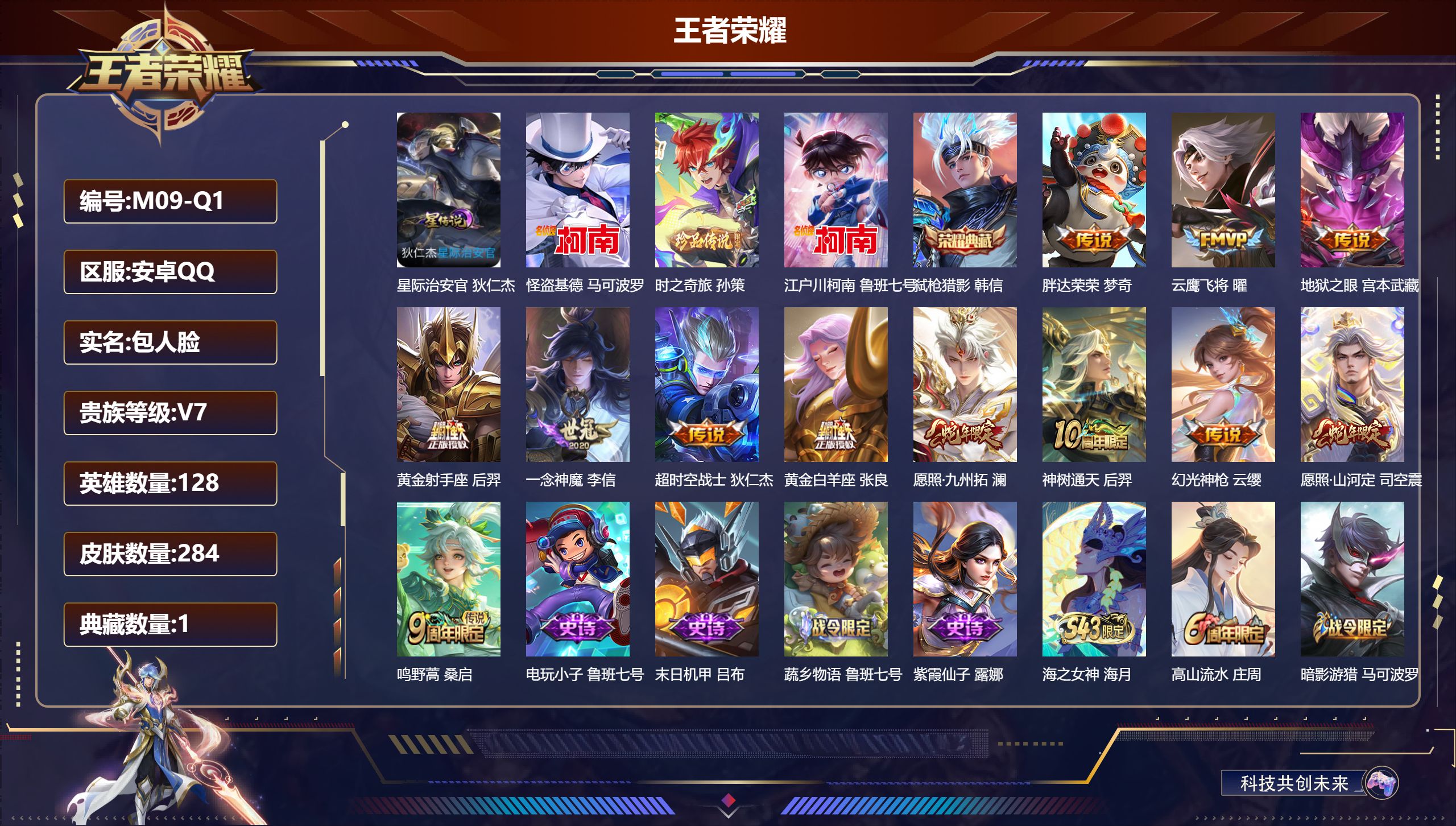 王者荣耀账号安卓QQ128英雄-284皮肤--V7-1典藏3珍品传说12传说 对抗路32段 发育路30段 1星传说 星际