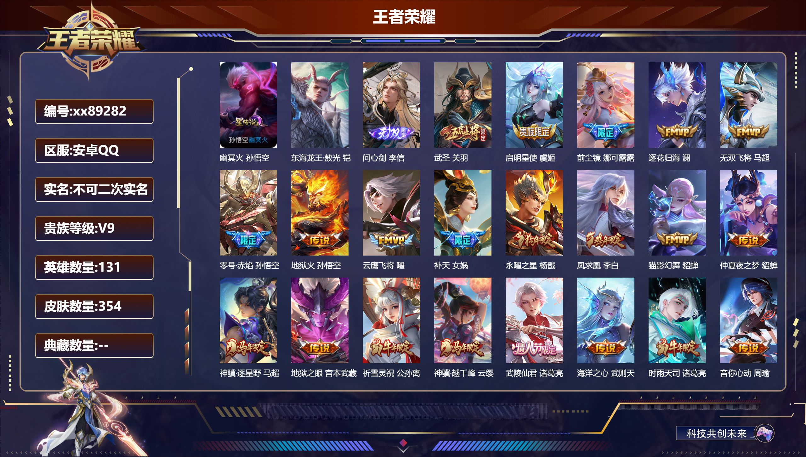 王者荣耀账号安卓QQ@89282 不包人脸 V9 贵族积分 安卓QQ/354皮肤/132英雄/0典藏/0珍品无双/1无双/1珍品传说/41传说/110史诗/10稀有英雄 打野32段 中路38段 游走37段 历史（省标万战