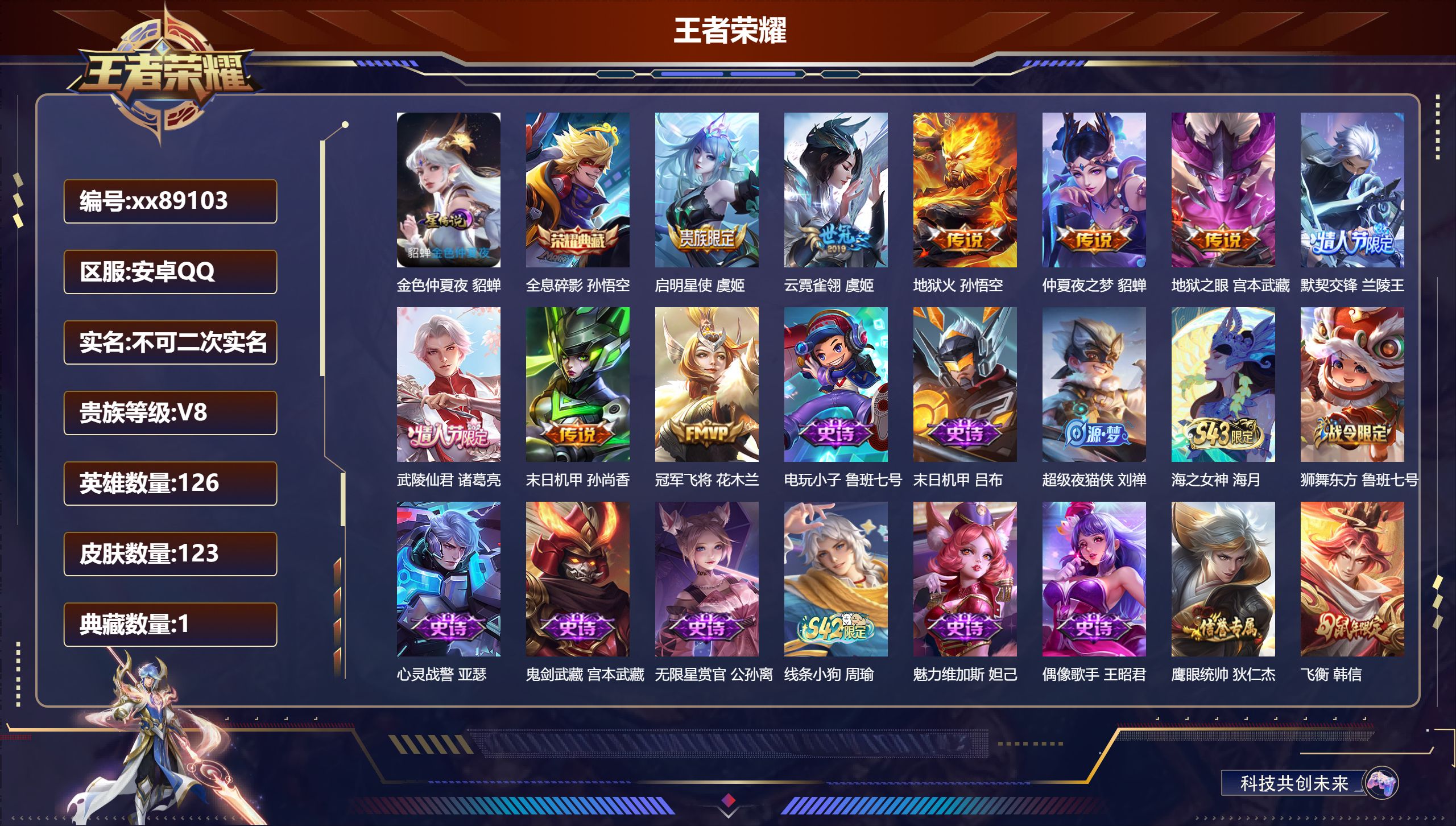 王者荣耀账号安卓QQ@89103 不包人脸 V8 贵族积分51135 安卓QQ/123皮肤/127英雄/1典藏/0珍品无双/0无双/0珍品传说/9传说/34史诗/8稀有英雄