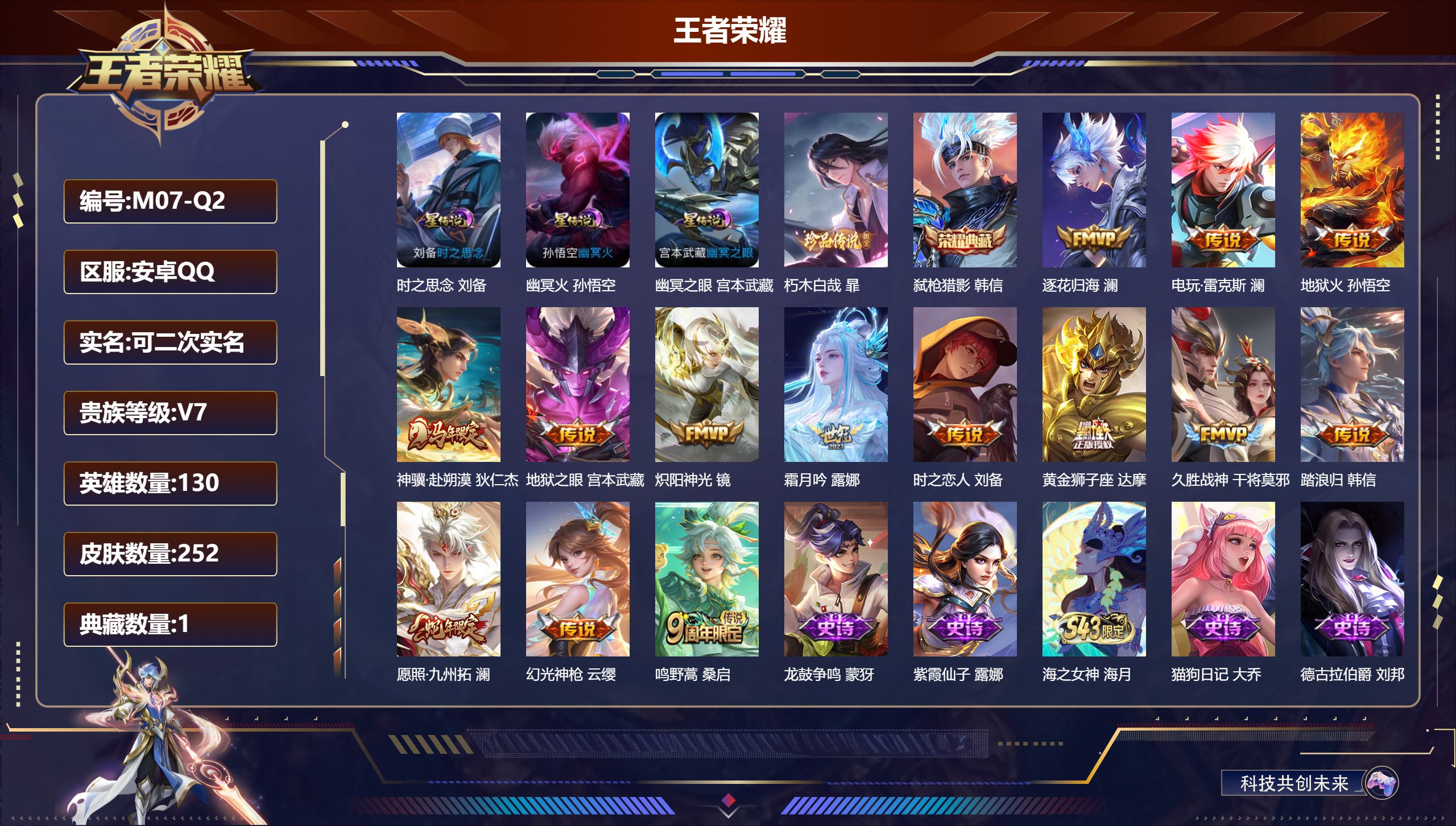王者荣耀账号安卓QQ130英雄-252皮肤--V7-1典藏1珍品传说14传说 3星传说 时之思念 幽冥火 幽冥之眼【全皮