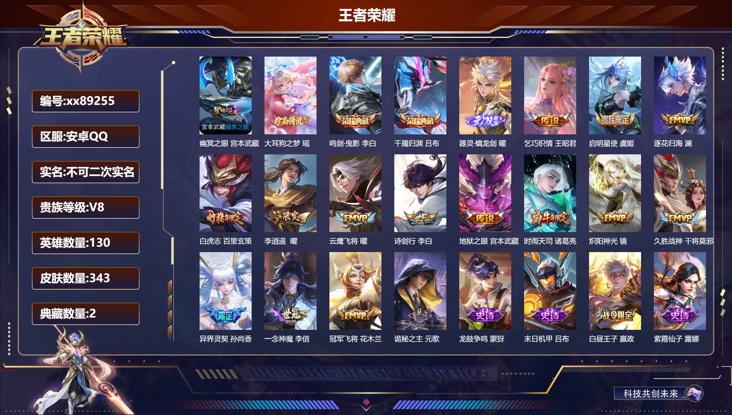 王者荣耀账号安卓QQ@89255 不包人脸 V8 贵族积分80894 安卓QQ/343皮肤/130英雄/2典藏/0珍品无双/1无双/1珍品传说/15传说/83史诗/9稀有英雄