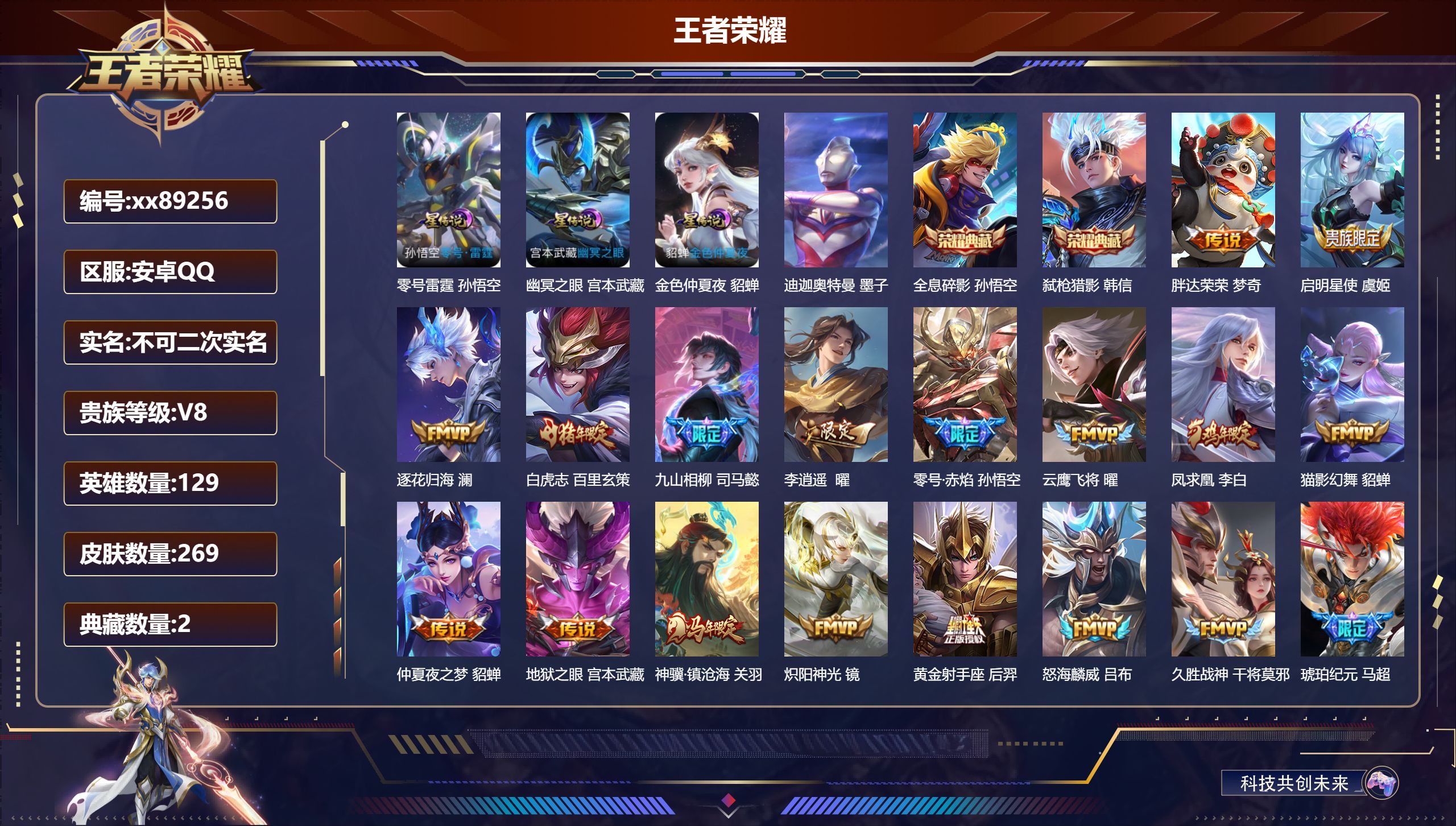 王者荣耀账号安卓QQ@89256 不包人脸 V8 贵族积分54348 安卓QQ/269皮肤/130英雄/2典藏/0珍品无双/0无双/1珍品传说/20传说/69史诗/8稀有英雄 打野30段 历史（省标万战司马懿）小兵:狐妖