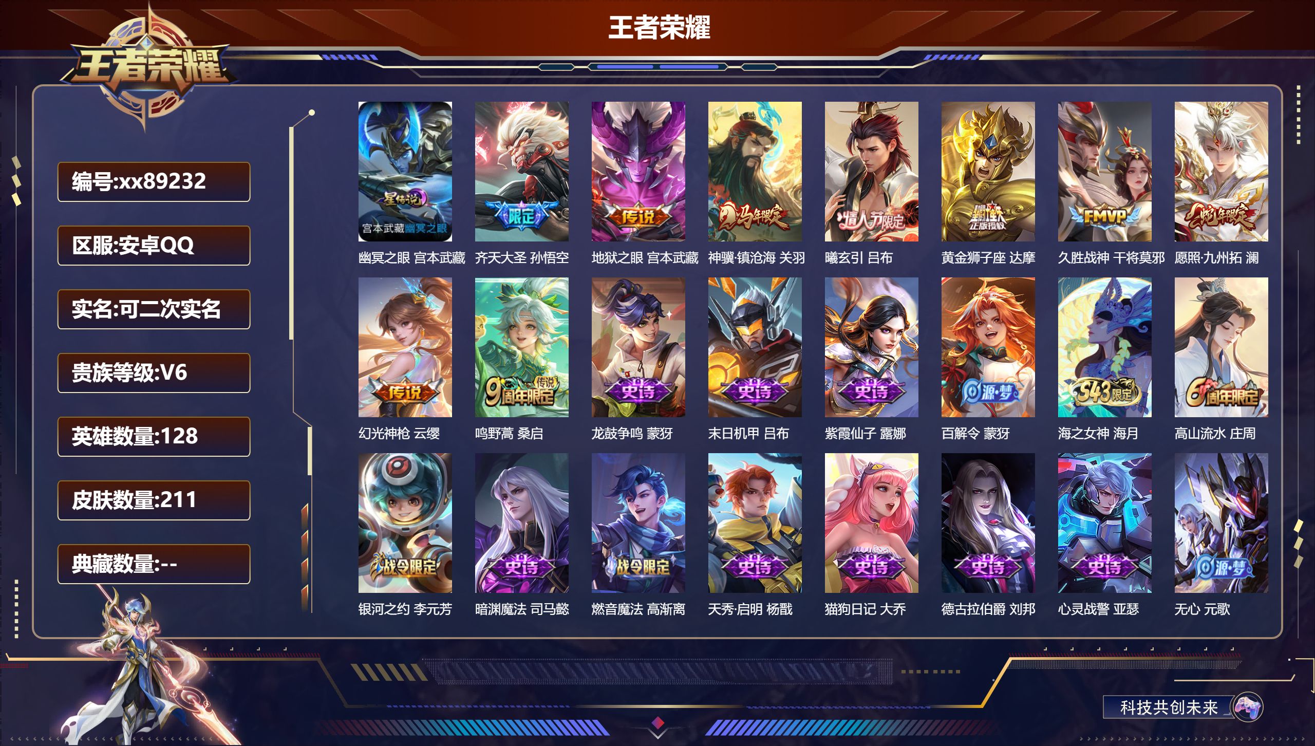 王者荣耀账号安卓QQ@89232 可二次 V6 贵族积分13916 安卓QQ/211皮肤/129英雄/0典藏/0珍品无双/0无双/0珍品传说/9传说/63史诗/7稀有英雄