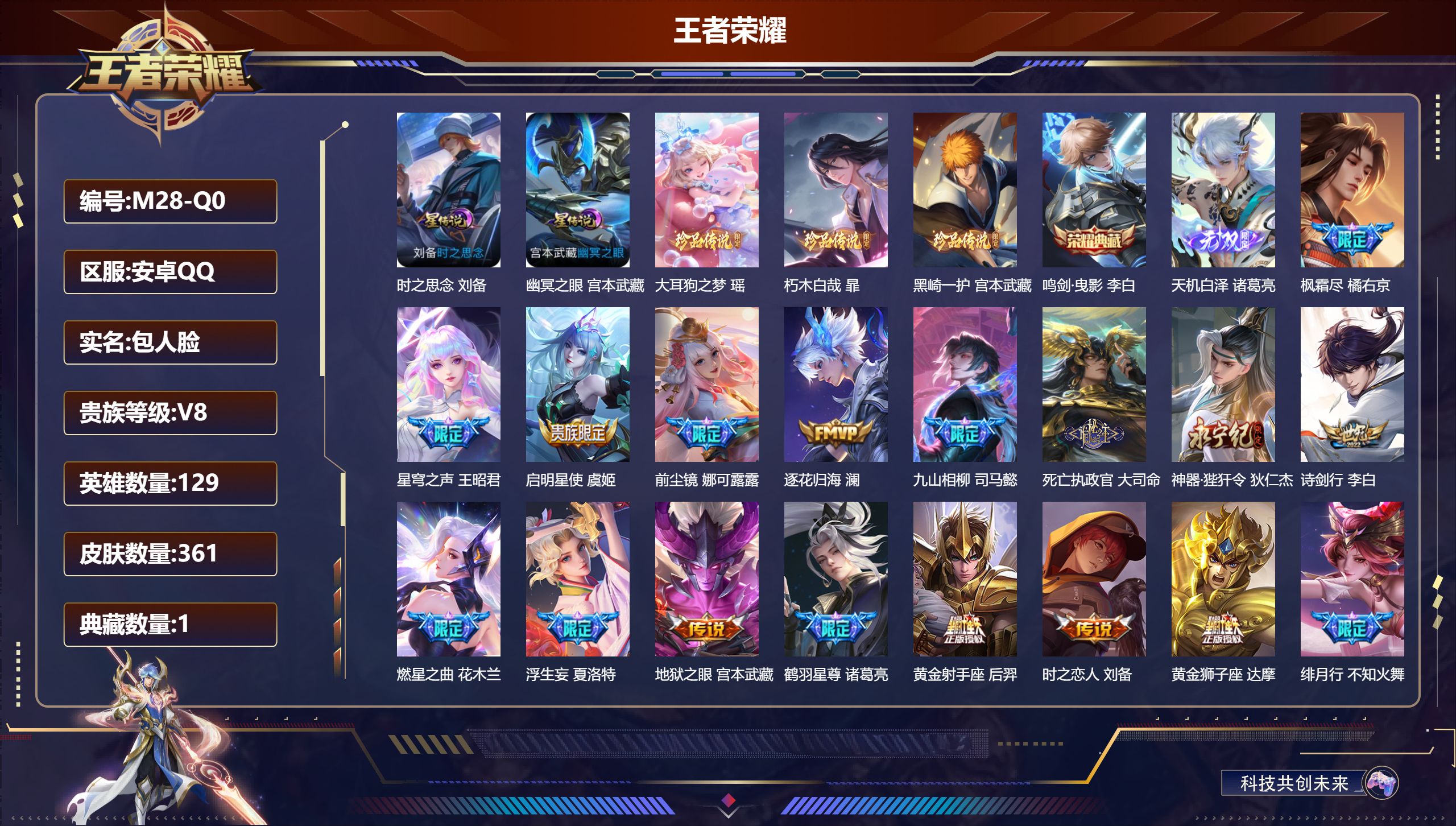 王者荣耀账号安卓QQ129英雄-361皮肤--V8-1典藏1无双3珍品传说32传说 打野42段 金标万战 宫本武藏 金标