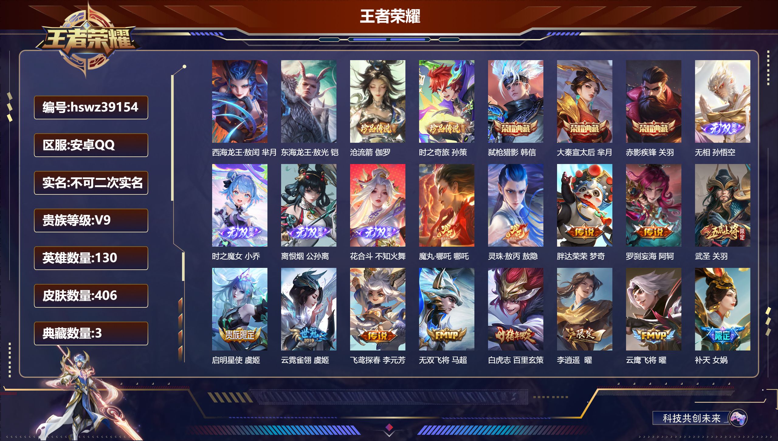 王者荣耀账号安卓QQ安卓QQ/V9/最强王者/406皮肤/130英雄/3典藏/0珍品无双/4无双/4珍品传说/42传说/