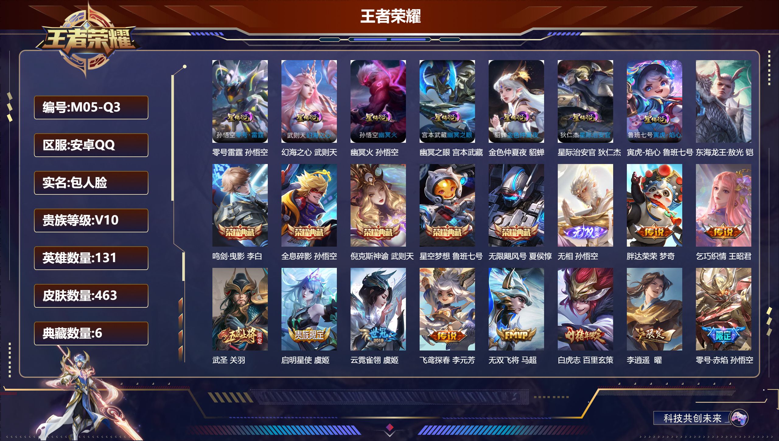 王者荣耀账号安卓QQ131英雄-463皮肤--V10-6典藏1无双1珍品传说46传说 7星传说 零号·雷霆 寅虎·焰心 