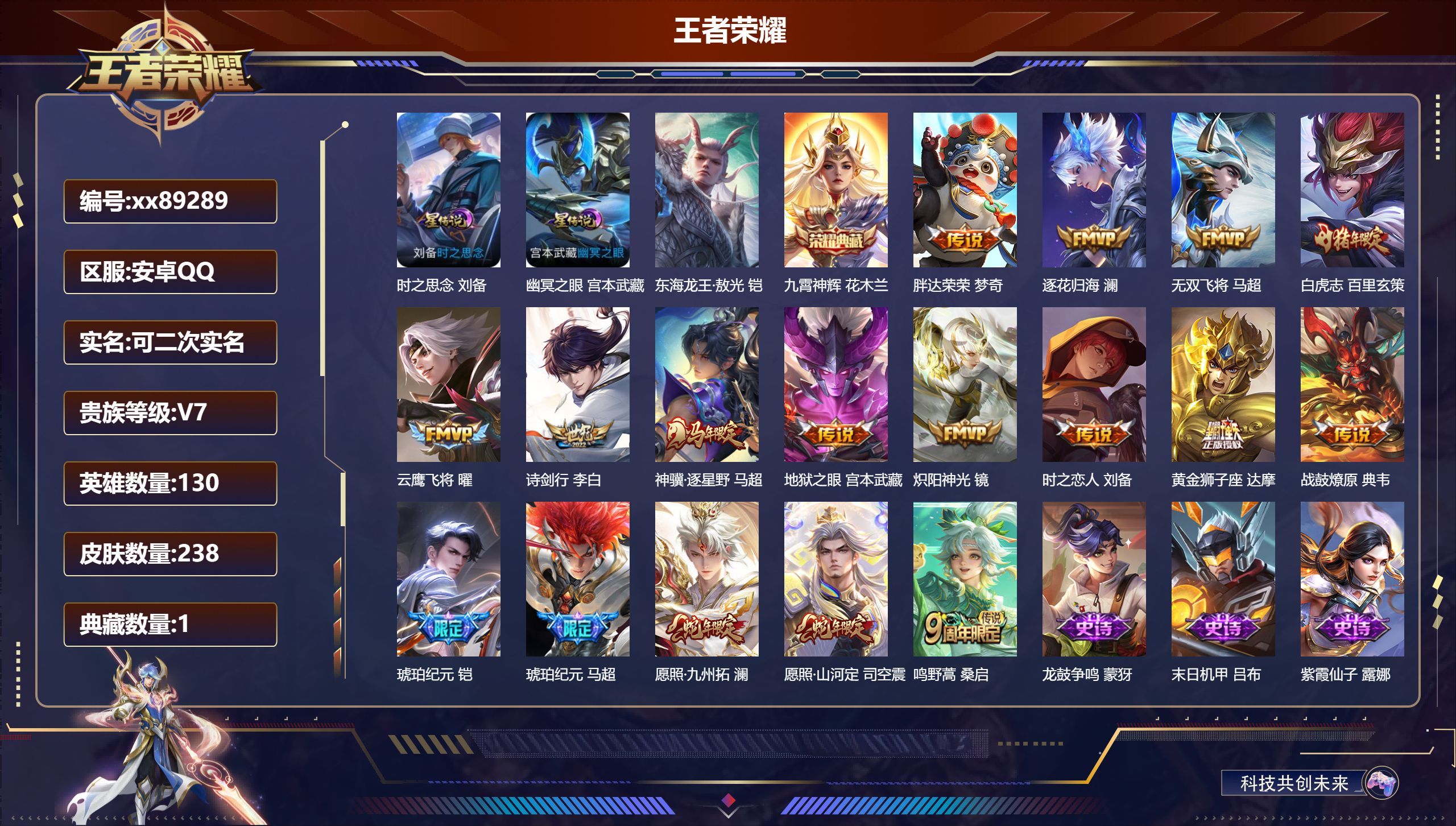 王者荣耀账号安卓QQ@89289 可二次 V7 贵族积分43924 安卓QQ/238皮肤/130英雄/1典藏/0珍品无双/0无双/1珍品传说/17传说/72史诗/9稀有英雄