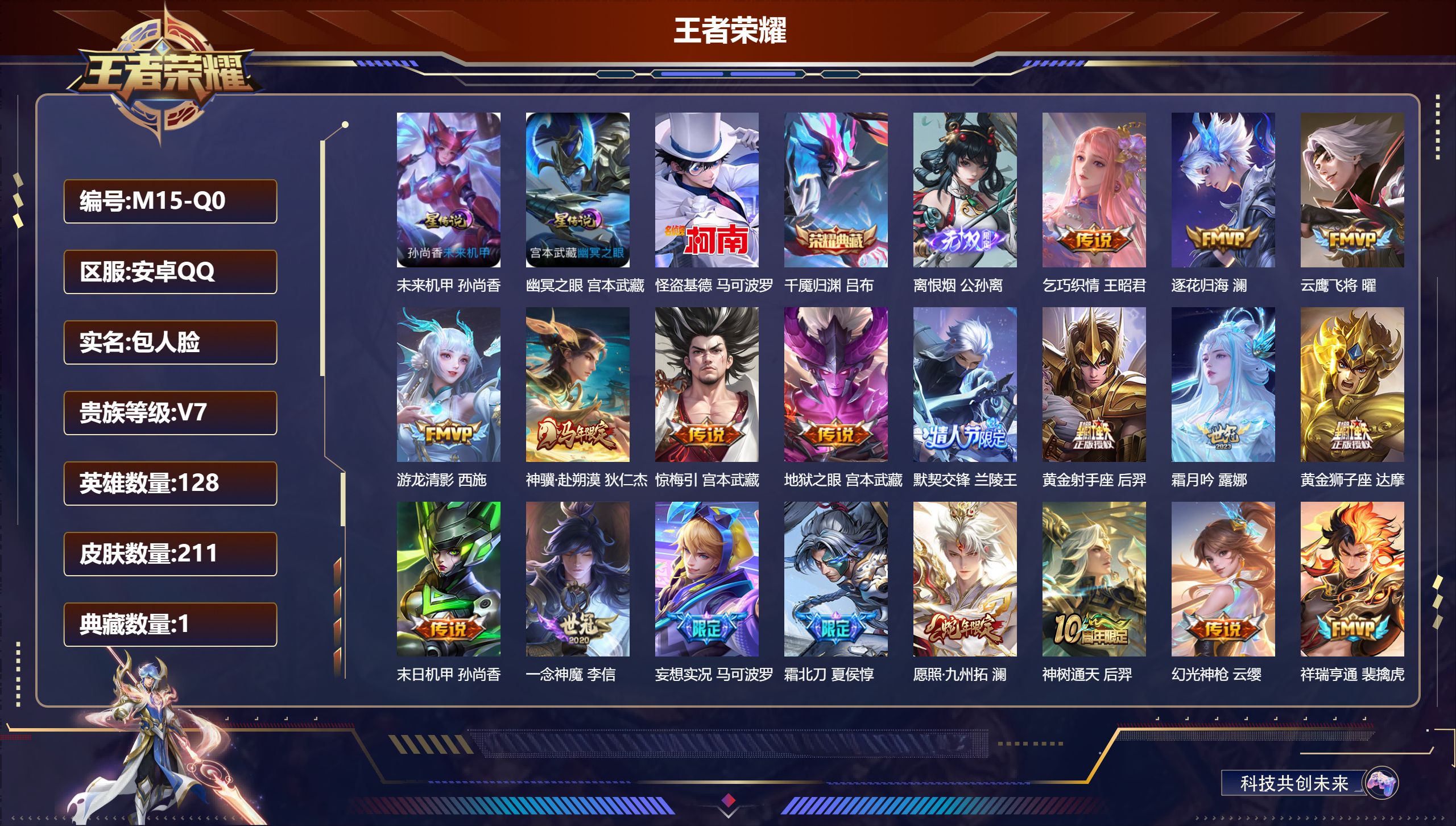王者荣耀账号安卓QQ128英雄-211皮肤--V7-1典藏1无双1珍品传说20传说 2星传说 幽冥之眼 未来机甲【典藏】