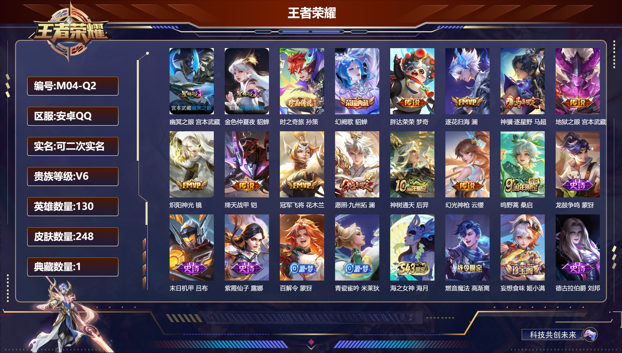 王者荣耀账号安卓QQ130英雄-248皮肤--V6-1典藏1珍品传说11传说 2星传说 幽冥之眼 金色仲夏夜【典藏】 幻