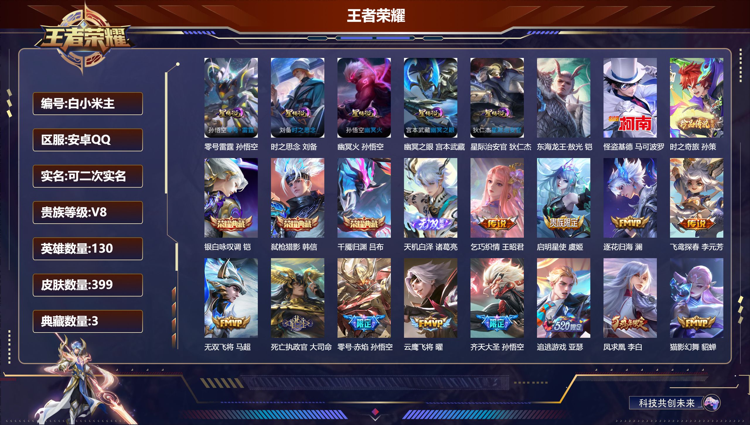 王者荣耀账号安卓QQ-V8-3典藏1无双3珍品传说32传说 打野39段 5星传说 零号·雷霆 时之思念 幽冥火 幽冥之眼 星际治安官【全皮英雄】 司空震全皮 鬼谷子全皮 影全皮 【典藏】 千魇归渊 银白咏叹调 弑枪猎影 