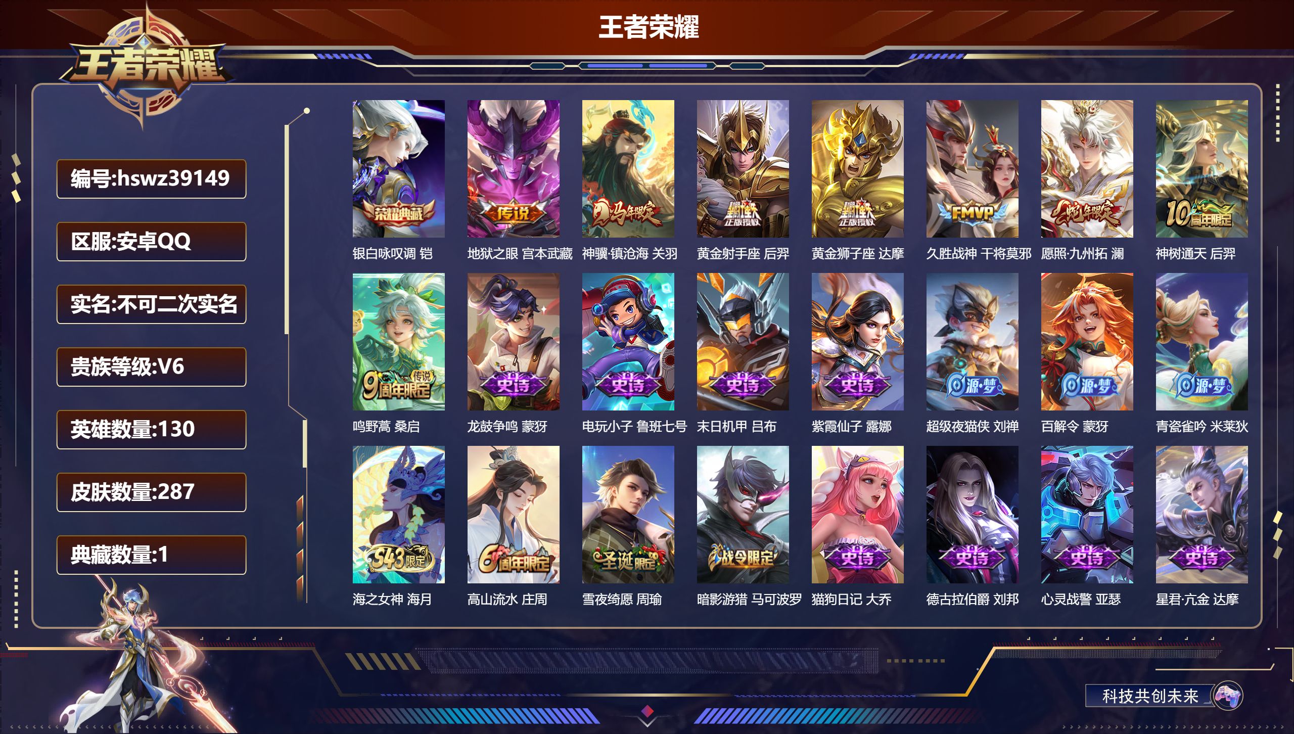王者荣耀账号安卓QQ安卓QQ/V6/最强王者/287皮肤/130英雄/1典藏/0珍品无双/0无双/0珍品传说/8传说/7