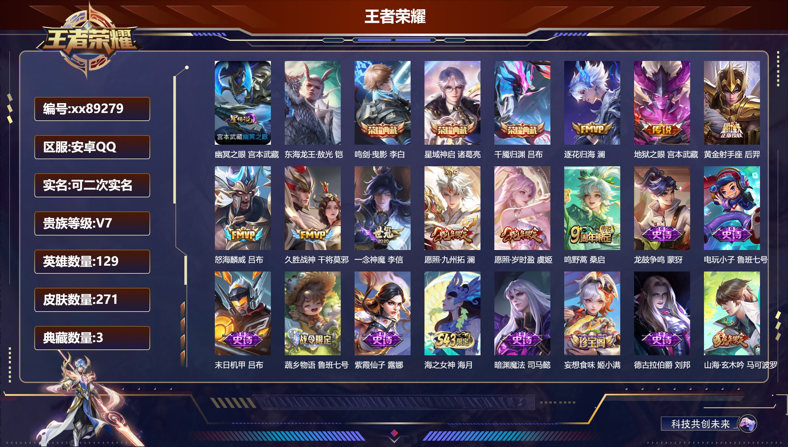 王者荣耀账号安卓QQ@89279 可二次 V7 贵族积分34853 安卓QQ/271皮肤/130英雄/3典藏/0珍品无双/0无双/1珍品传说/9传说/81史诗/8稀有英雄  天幕:财神纳福